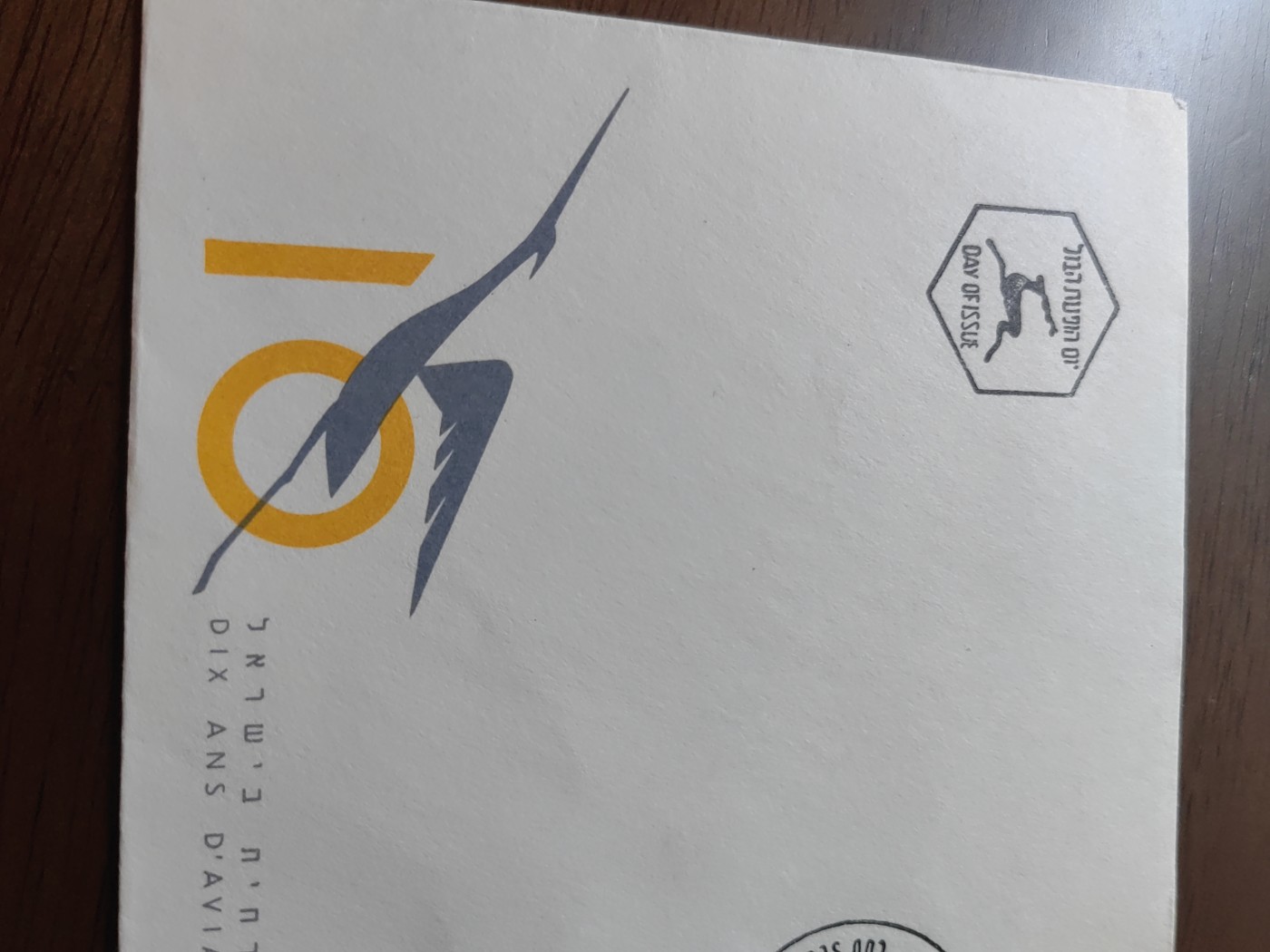 外国邮品精品专场（秒杀）第①⑤场 以色列1959年 民用航空首日封