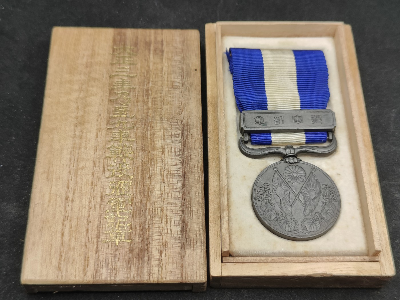 全场0元起拍 第99期 咸鱼国勋章拍卖专场 10月15日（周日）下午6：00开始 美品 日本大正39从军记章