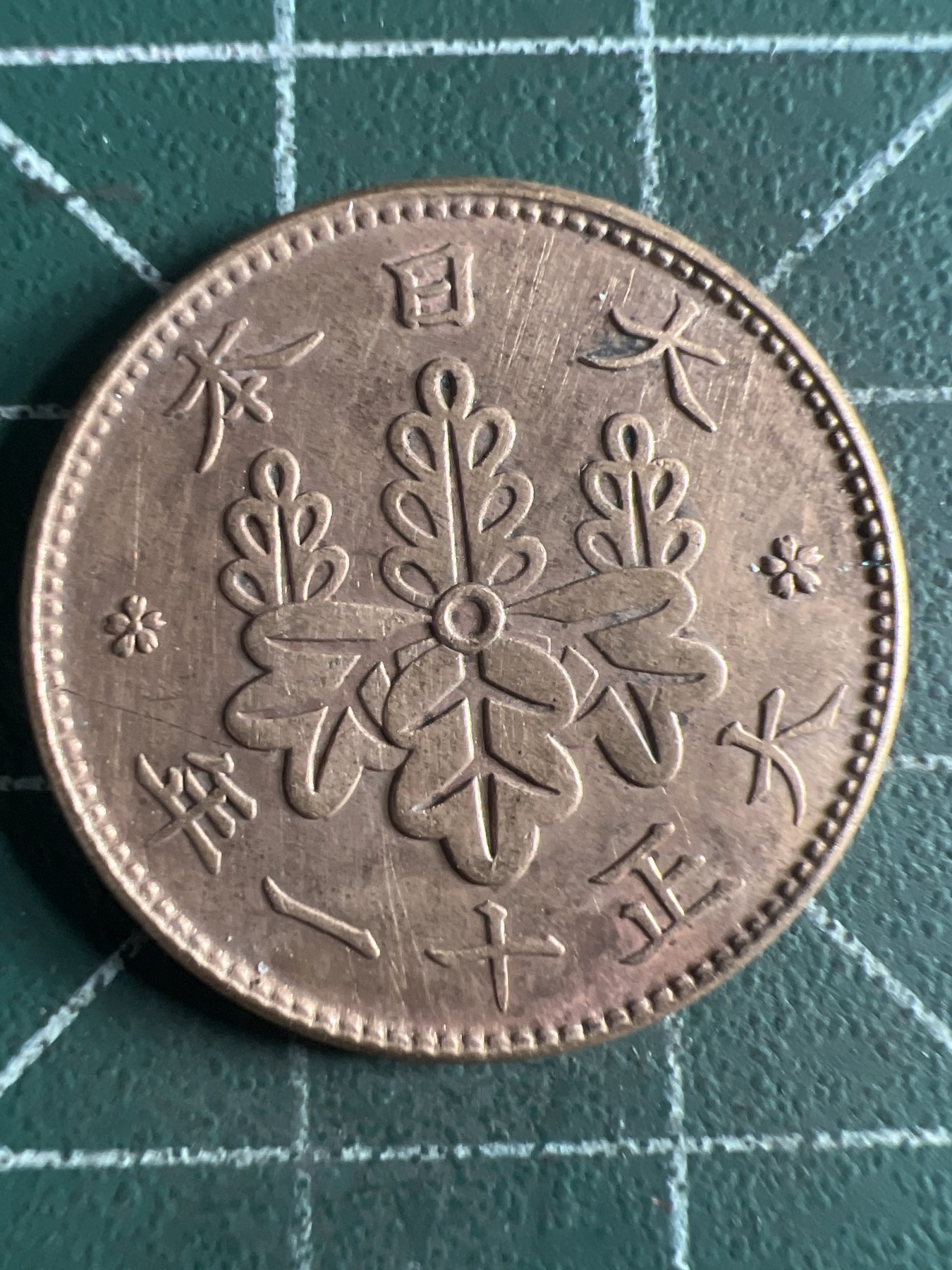 第430期 硬币专场 （无押金，捡漏，全场20包邮，偏远地区除外，接收代拍业务） 日本大正十一年一钱