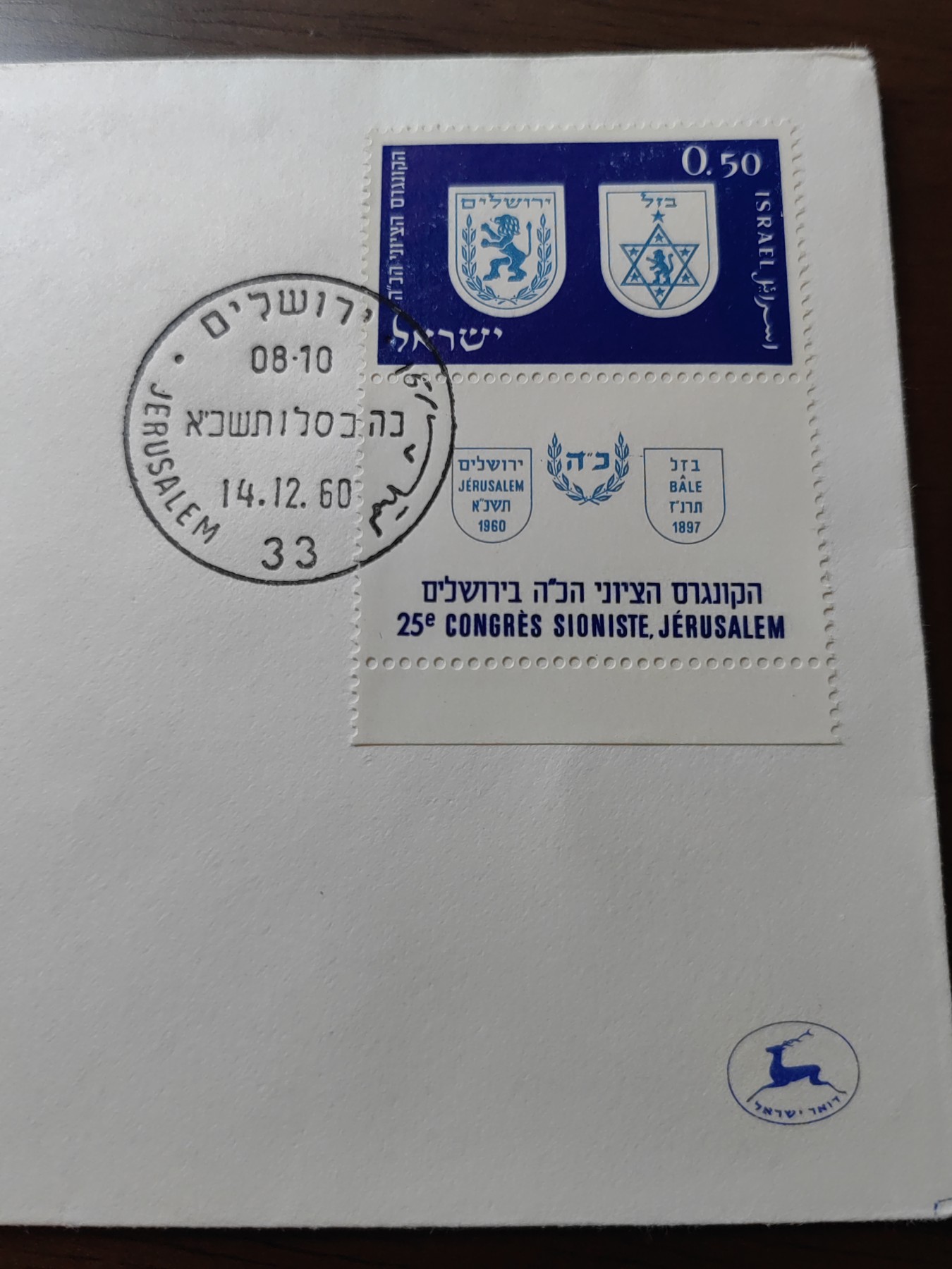 外国邮品精品专场（秒杀）第①⑤场 以色列1960 犹太复国组织大会