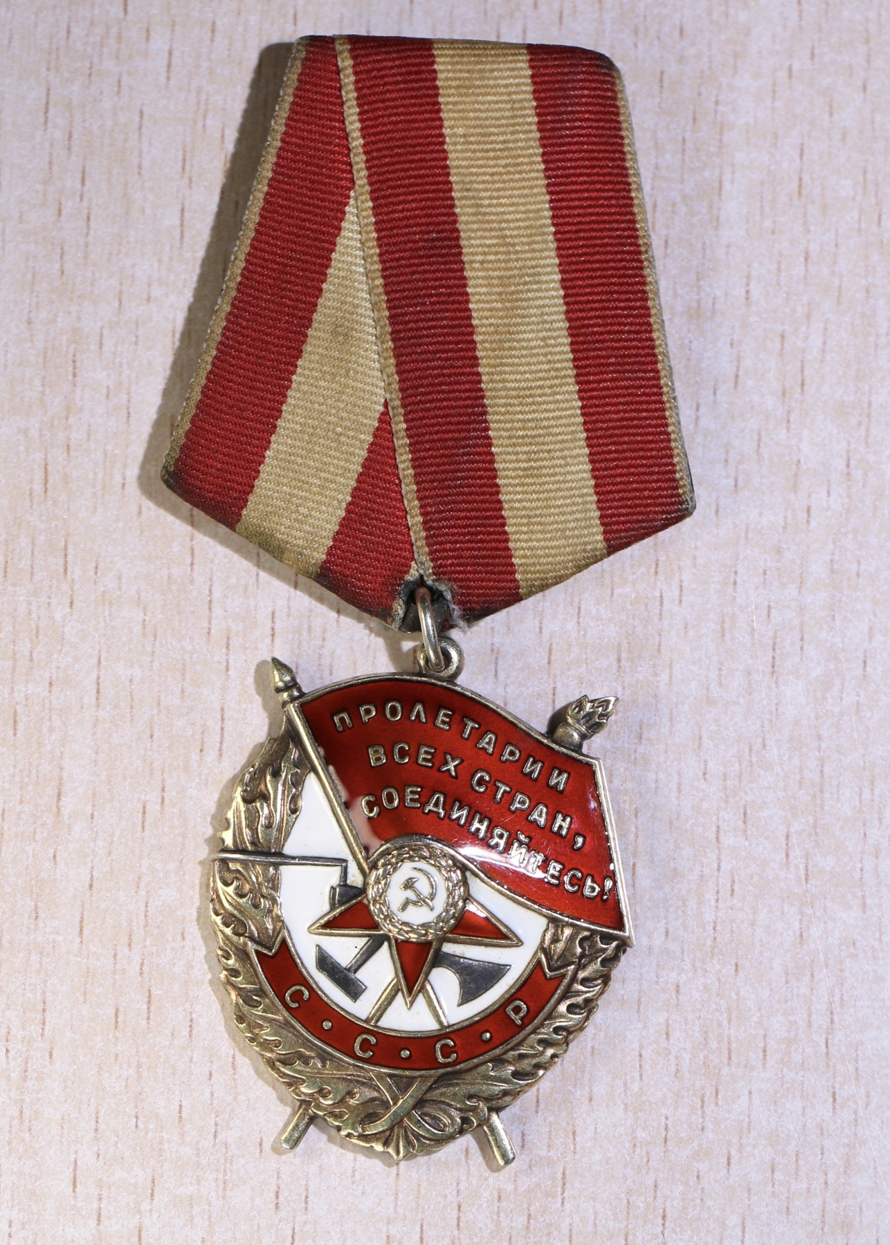 大猫徽章拍卖第234期  苏联红旗勋章