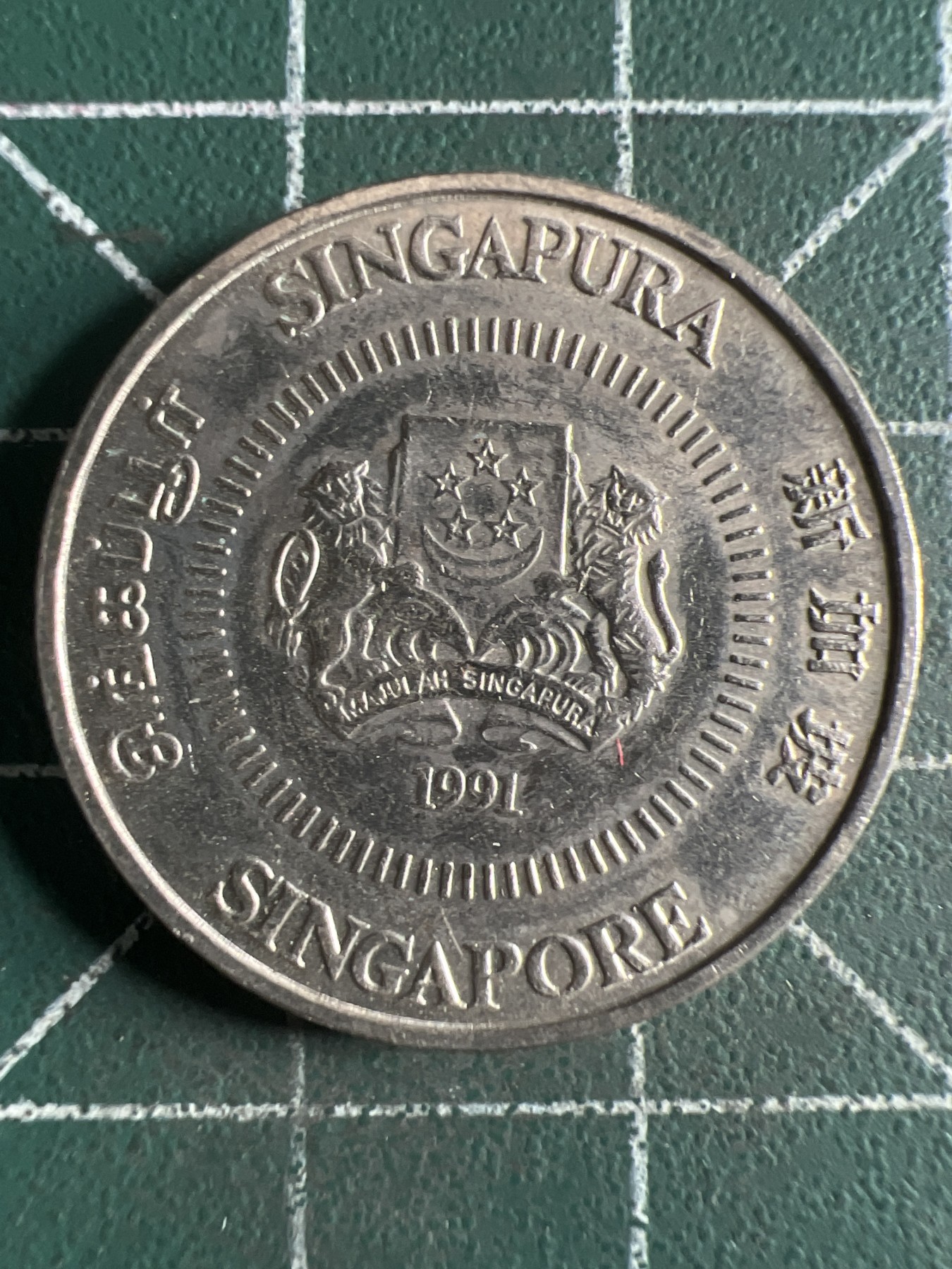 第430期 硬币专场 （无押金，捡漏，全场20包邮，偏远地区除外，接收代拍业务） 新加坡50分