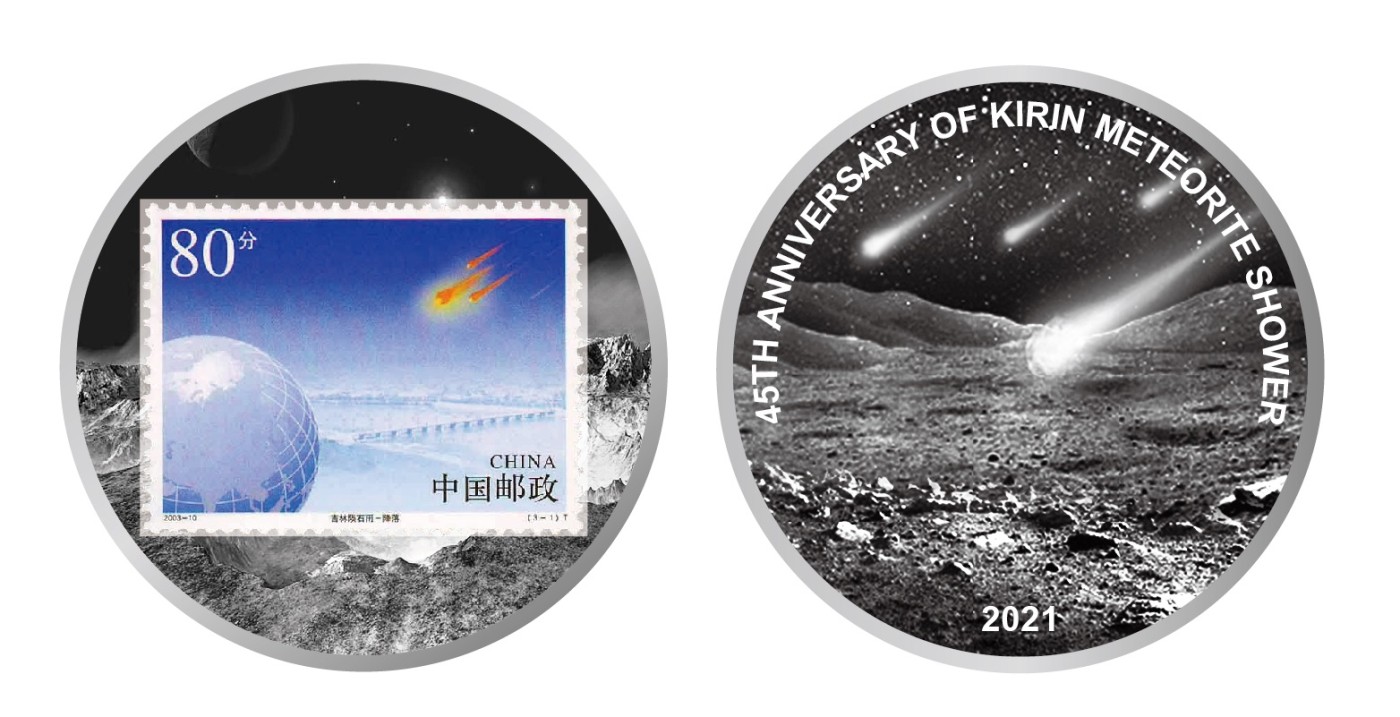 CSIS-GREAT评级精品钱币拍卖第二百一十六期 吉林陨石章 样胚样章半成品 第一图一枚正反两面 无陨石 无邮票 后图为设计图示意