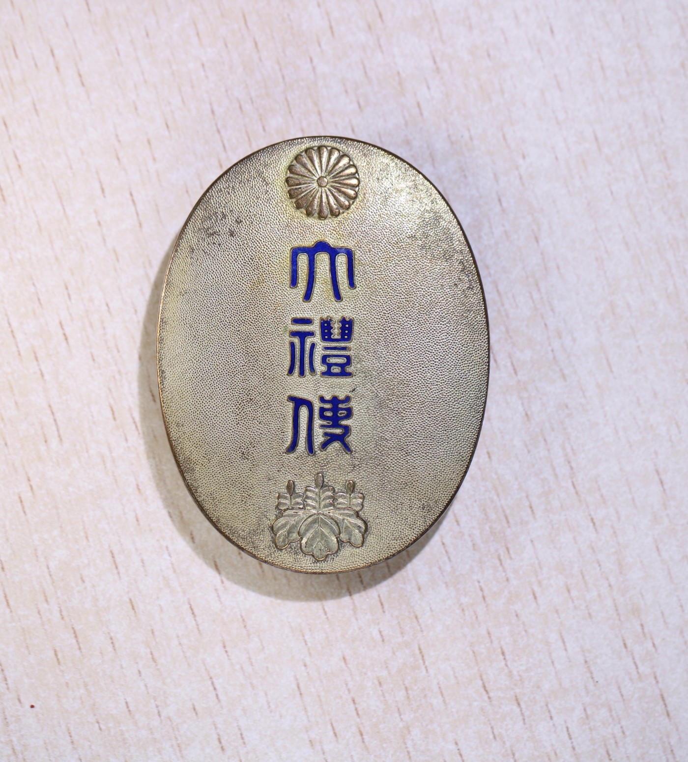 大猫徽章拍卖第234期  日本大礼使证章 银质原盒