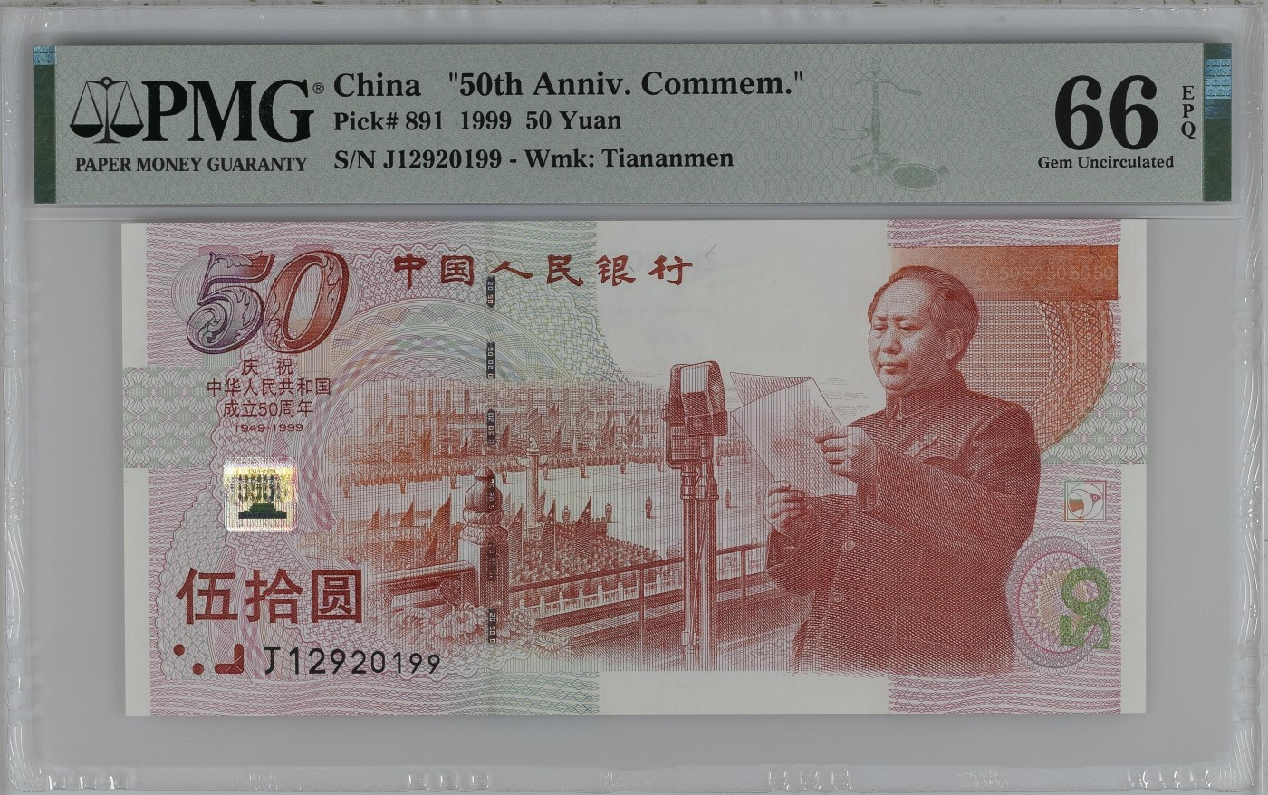 【礼羽收藏】🌏世界钱币拍卖129期 【J12920199】1999年中国建国50周年纪念钞50元 建国钞 无3457尾99 朦胧号 PMG66