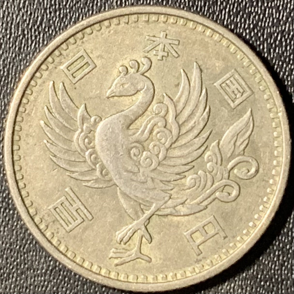 紫瑗钱币——第315期拍卖 日本 1958年 昭和32年 单凤 100丹 4.8克 0.6银