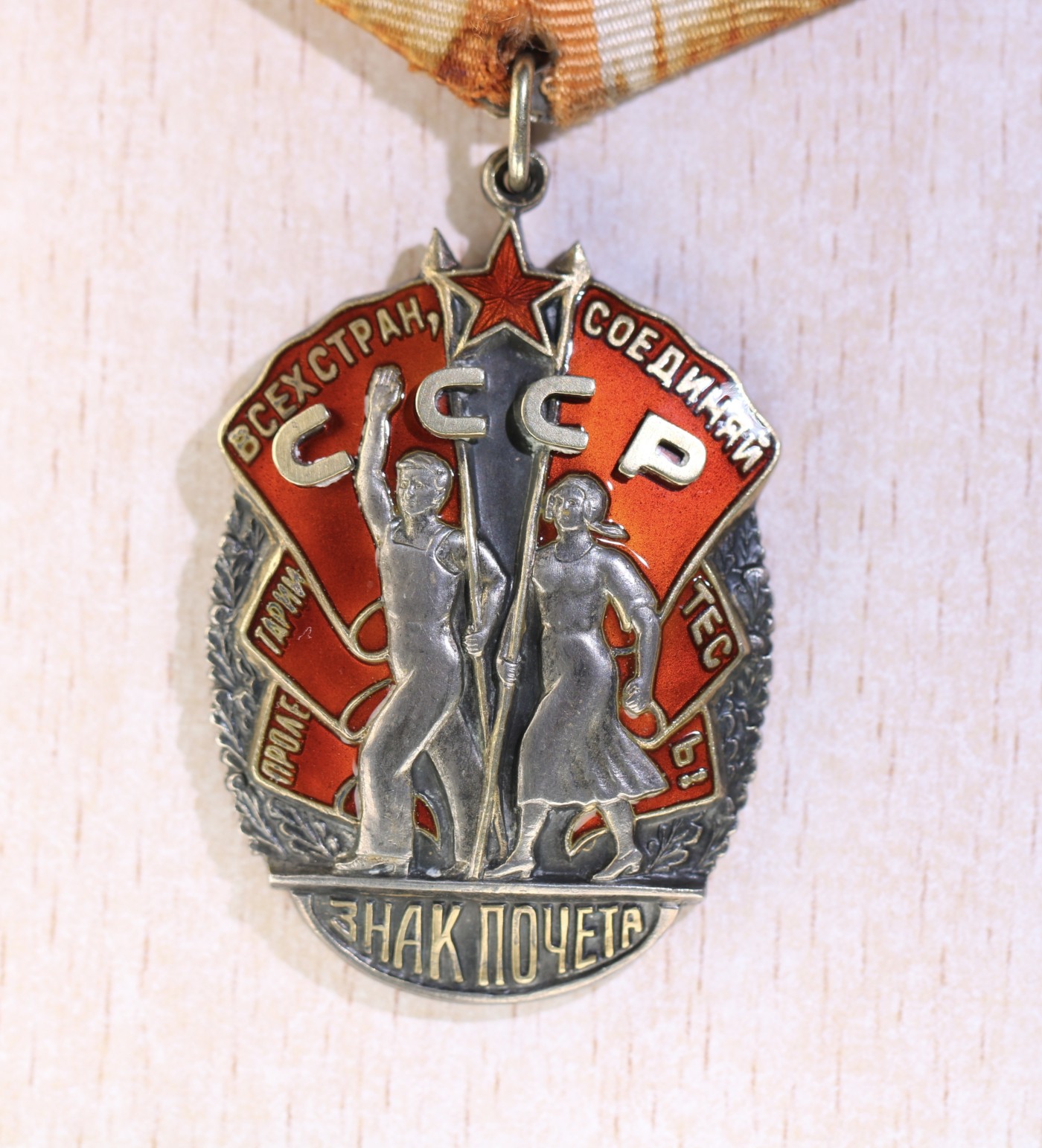 大猫徽章拍卖第234期  苏联荣誉勋章 早期平版 带证 