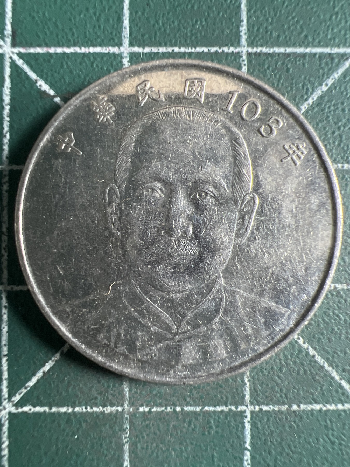 第431期 硬币专场 （无押金，捡漏，全场20包邮，偏远地区除外，接收代拍业务） 中华民国10元