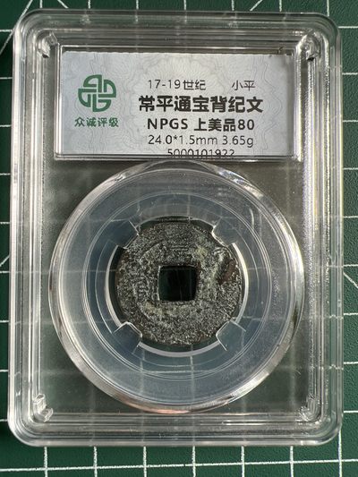 第452期 硬币专场 （无押金，捡漏，全场50包邮，偏远地区除外，接收代拍业务） - 常平通宝