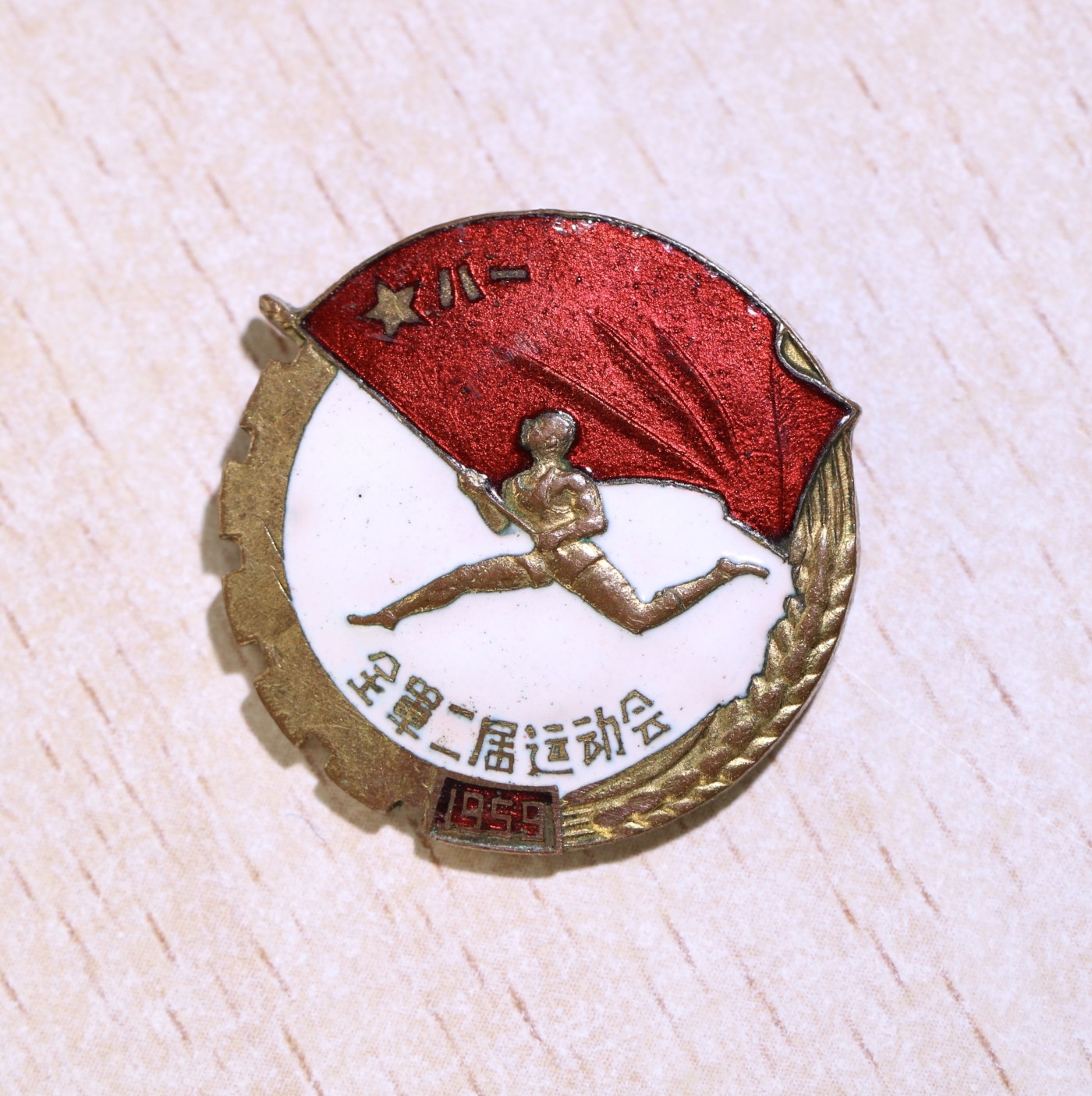 大猫徽章拍卖第234期  1959年全军运动会纪念章 