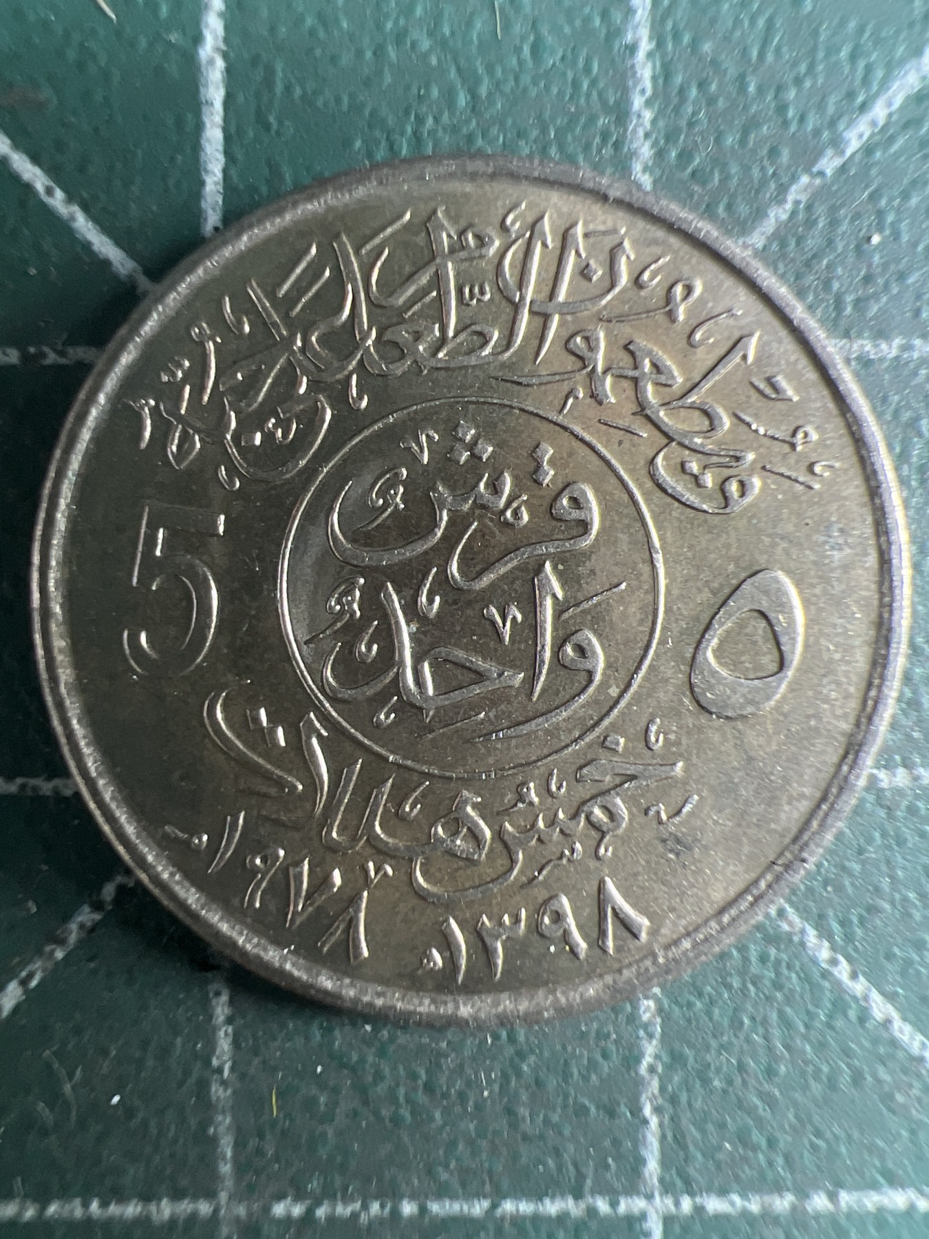 第431期 硬币专场 （无押金，捡漏，全场20包邮，偏远地区除外，接收代拍业务） 沙特5H