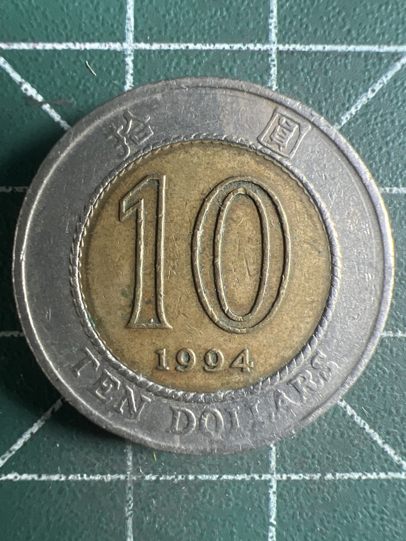 第579期 硬币专场 （无押金，捡漏，全场50包邮，偏远地区除外，接收代拍业务） 香港拾元双色币