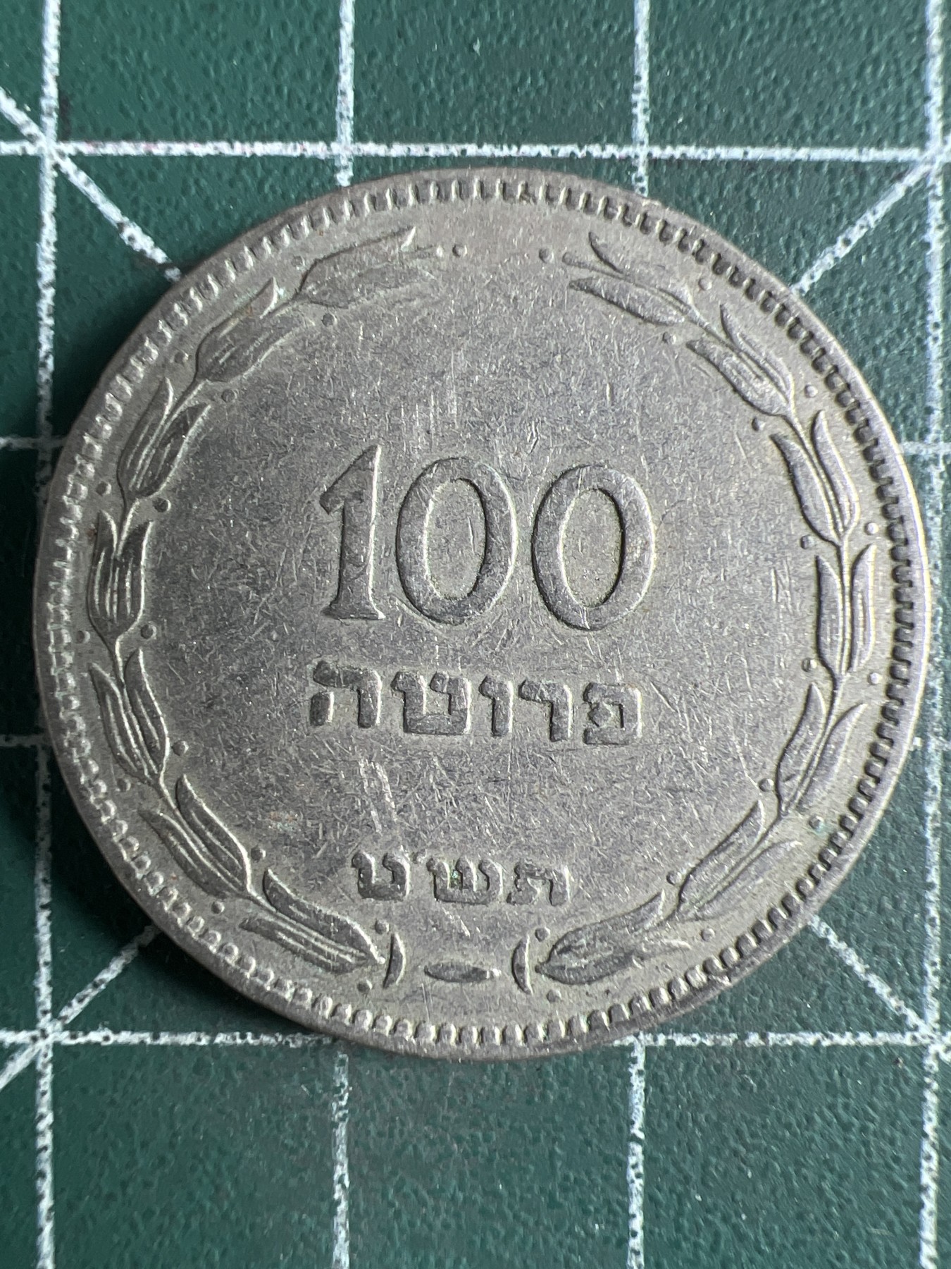 第431期 硬币专场 （无押金，捡漏，全场20包邮，偏远地区除外，接收代拍业务） 以色列100普鲁特