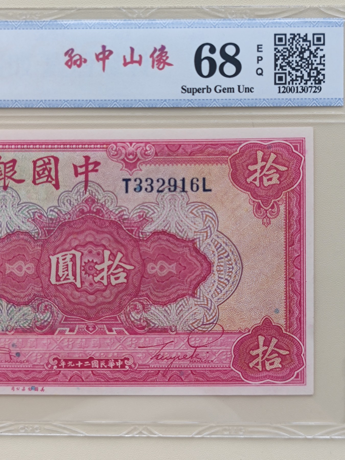 稀少票，拾圆中国银行，号码332916，中乾评级68分，1940年，美国钞票公司印制，按图发货. 品相：实物拍照，鉴定评级