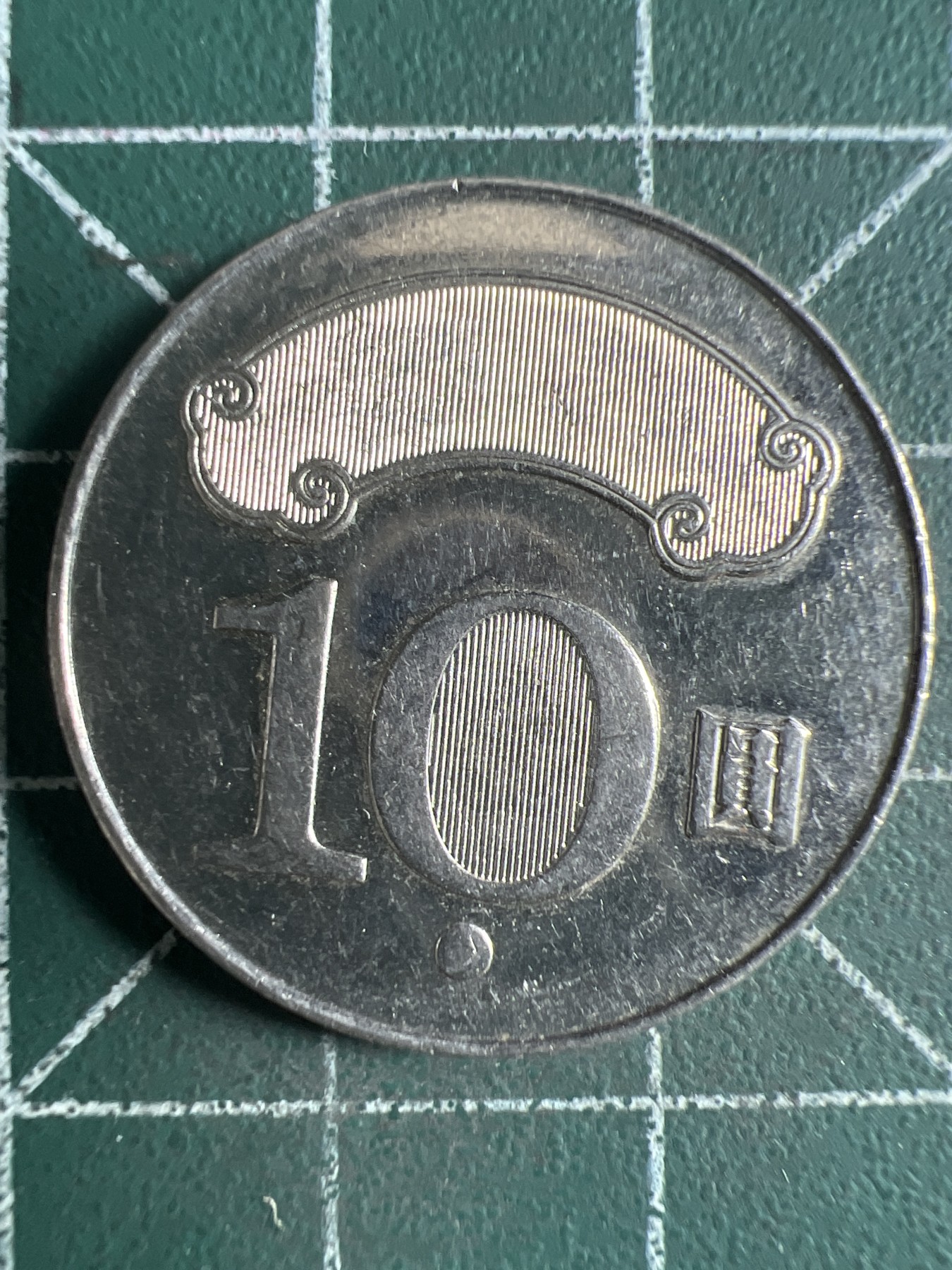 第431期 硬币专场 （无押金，捡漏，全场20包邮，偏远地区除外，接收代拍业务） 中华民国10元