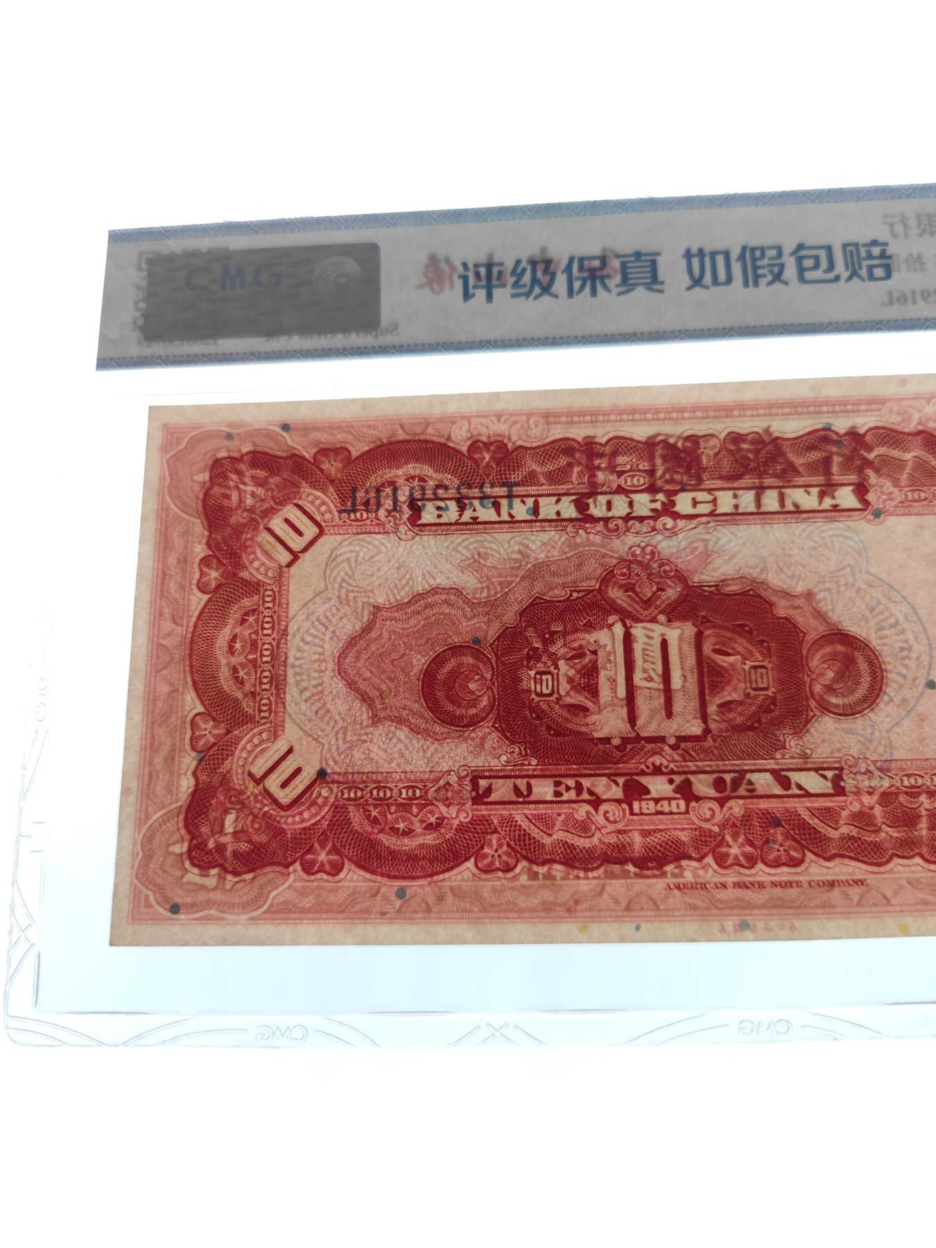 稀少票，拾圆中国银行，号码332916，中乾评级68分，1940年，美国钞票公司印制，按图发货. 品相：实物拍照，鉴定评级