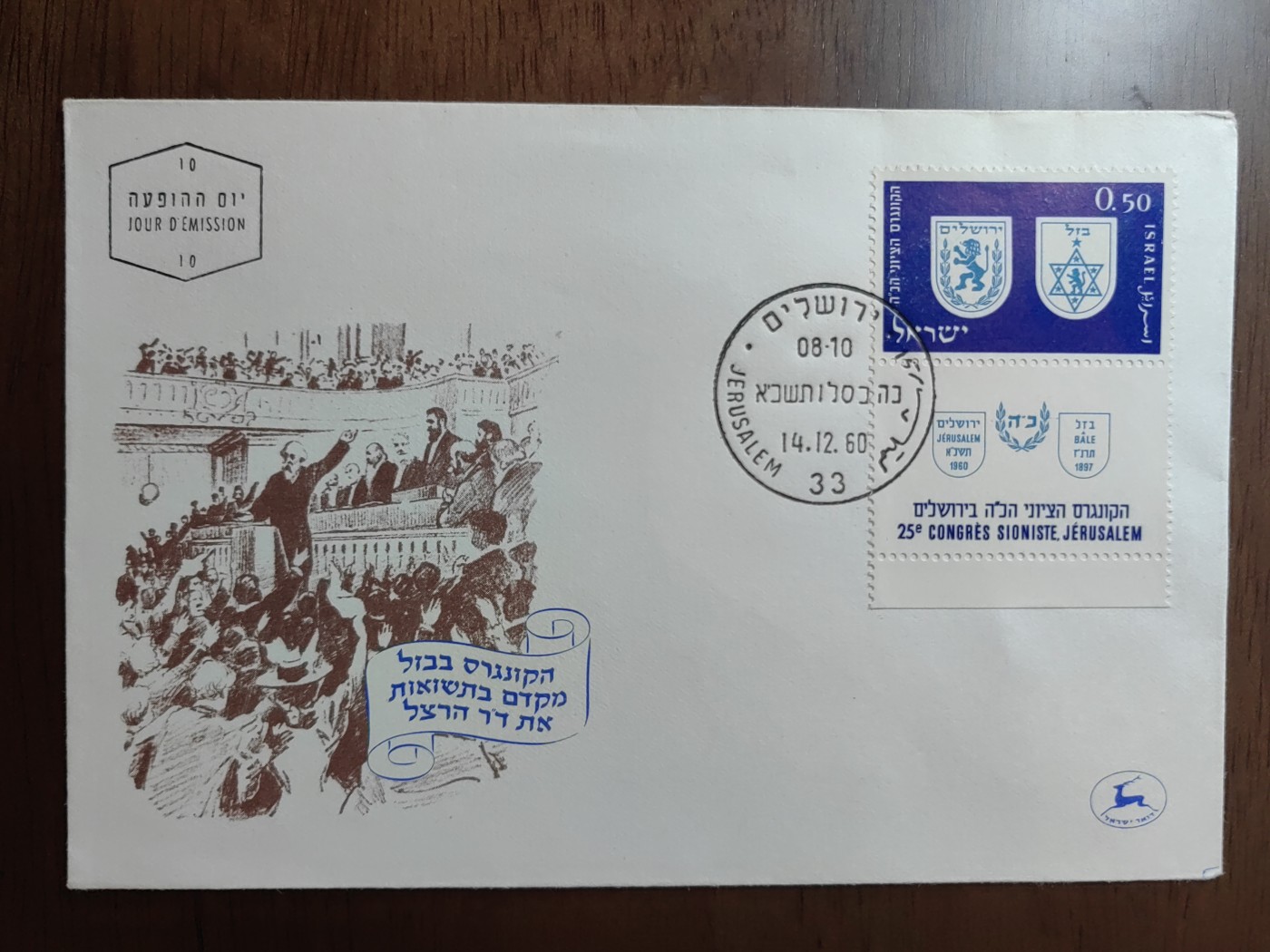 外国邮品精品专场（秒杀）第①⑤场 以色列1960 犹太复国组织大会
