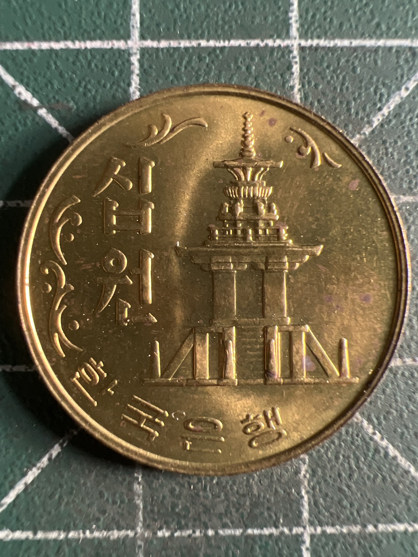 第430期 硬币专场 （无押金，捡漏，全场20包邮，偏远地区除外，接收代拍业务） 韩国十元 原光