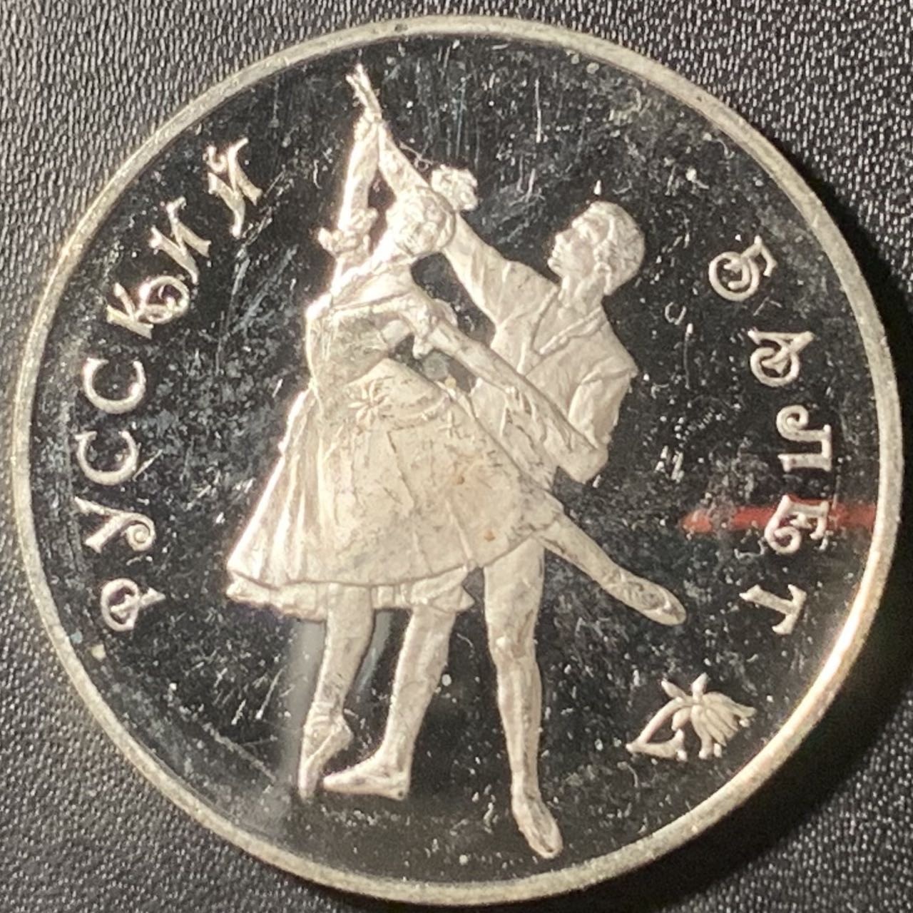 紫瑗钱币——第315期拍卖 俄罗斯 1993年 波修瓦芭蕾舞团 3卢布 34.56克 0.9银 精制（划痕）