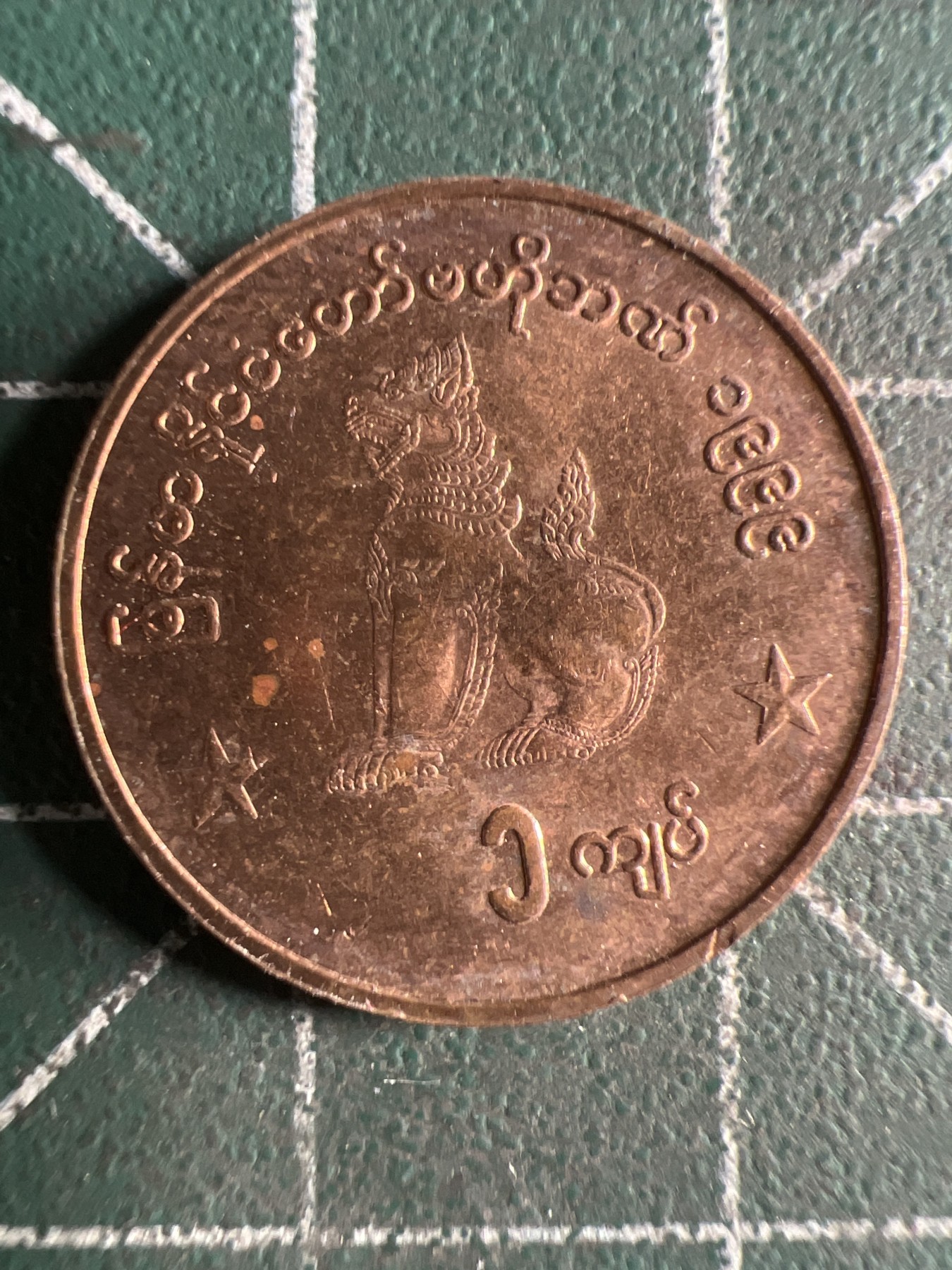 第430期 硬币专场 （无押金，捡漏，全场20包邮，偏远地区除外，接收代拍业务） 缅甸1缅元