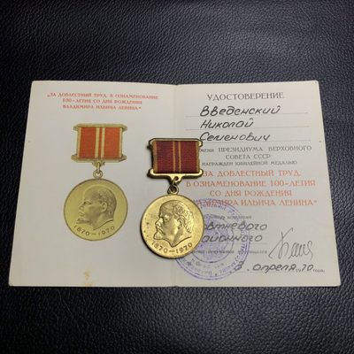 勋爵徽章专场第十期 - 苏联勋章 列宁百年带证书 品相如图