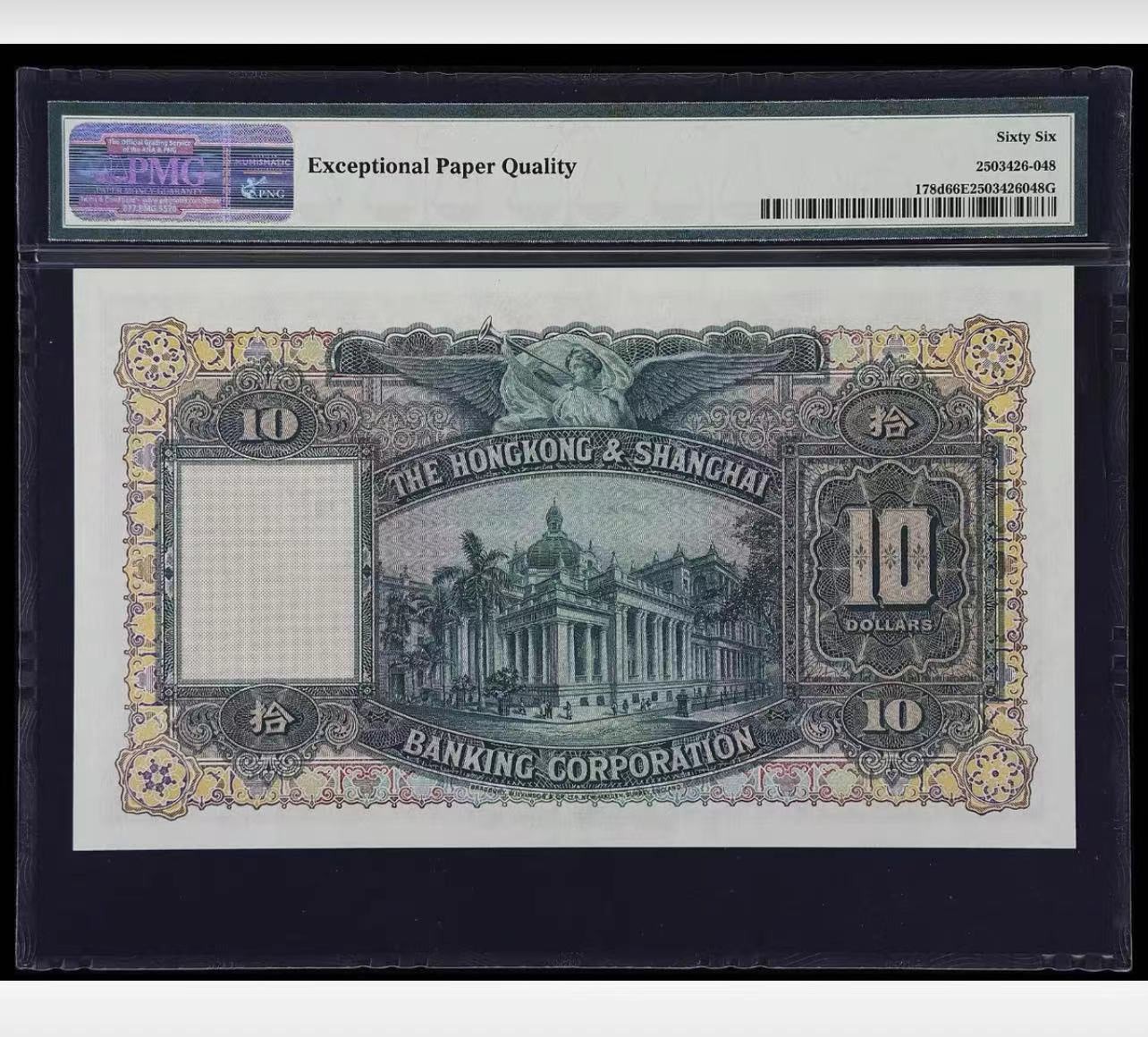 收藏联盟Quantum Auction 第296期拍卖  香港汇丰银行1948年10元 PMG66 早期年份大棉胎 