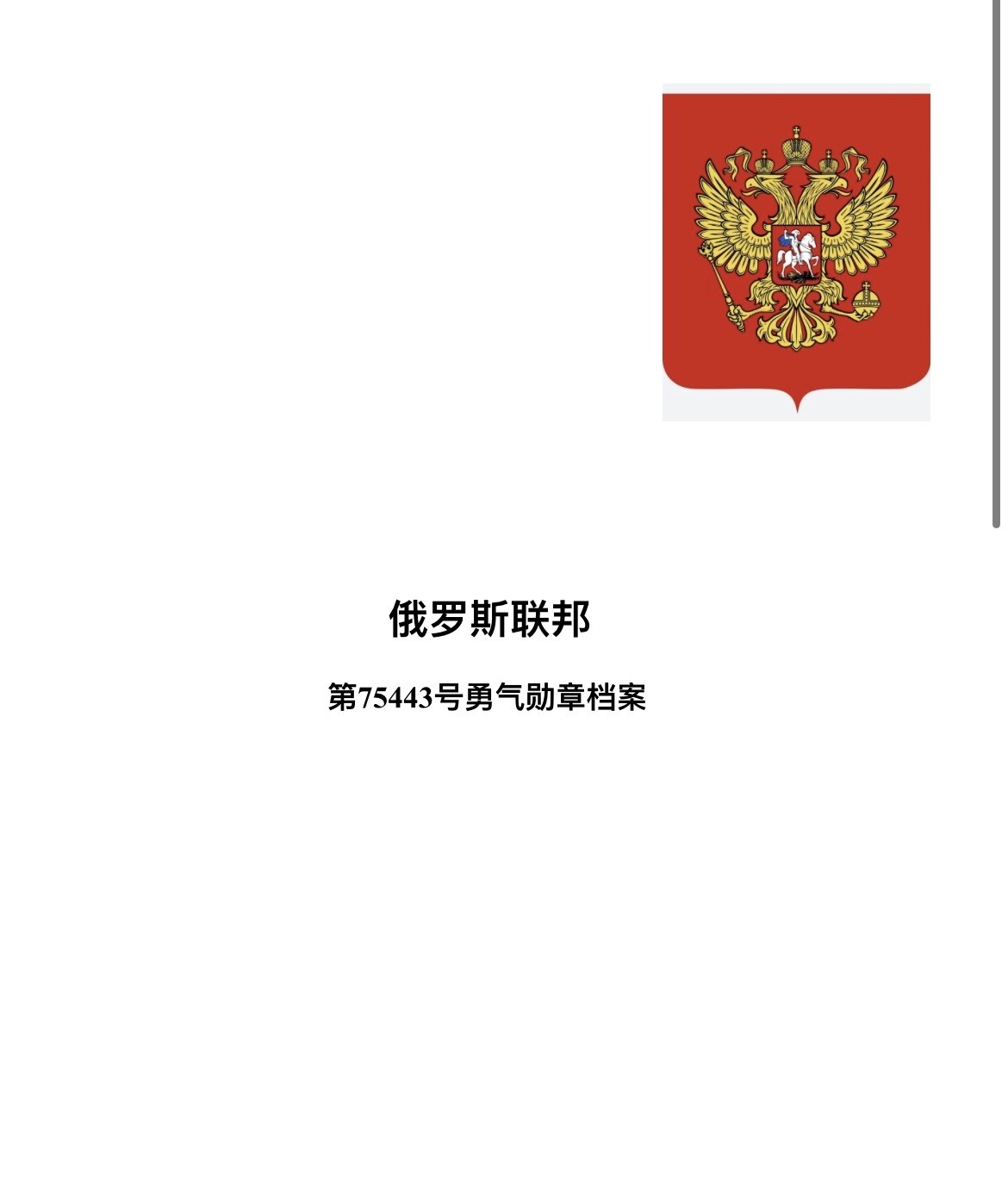 大猫徽章拍卖第234期  俄罗斯勇气勋章 原证书 追授