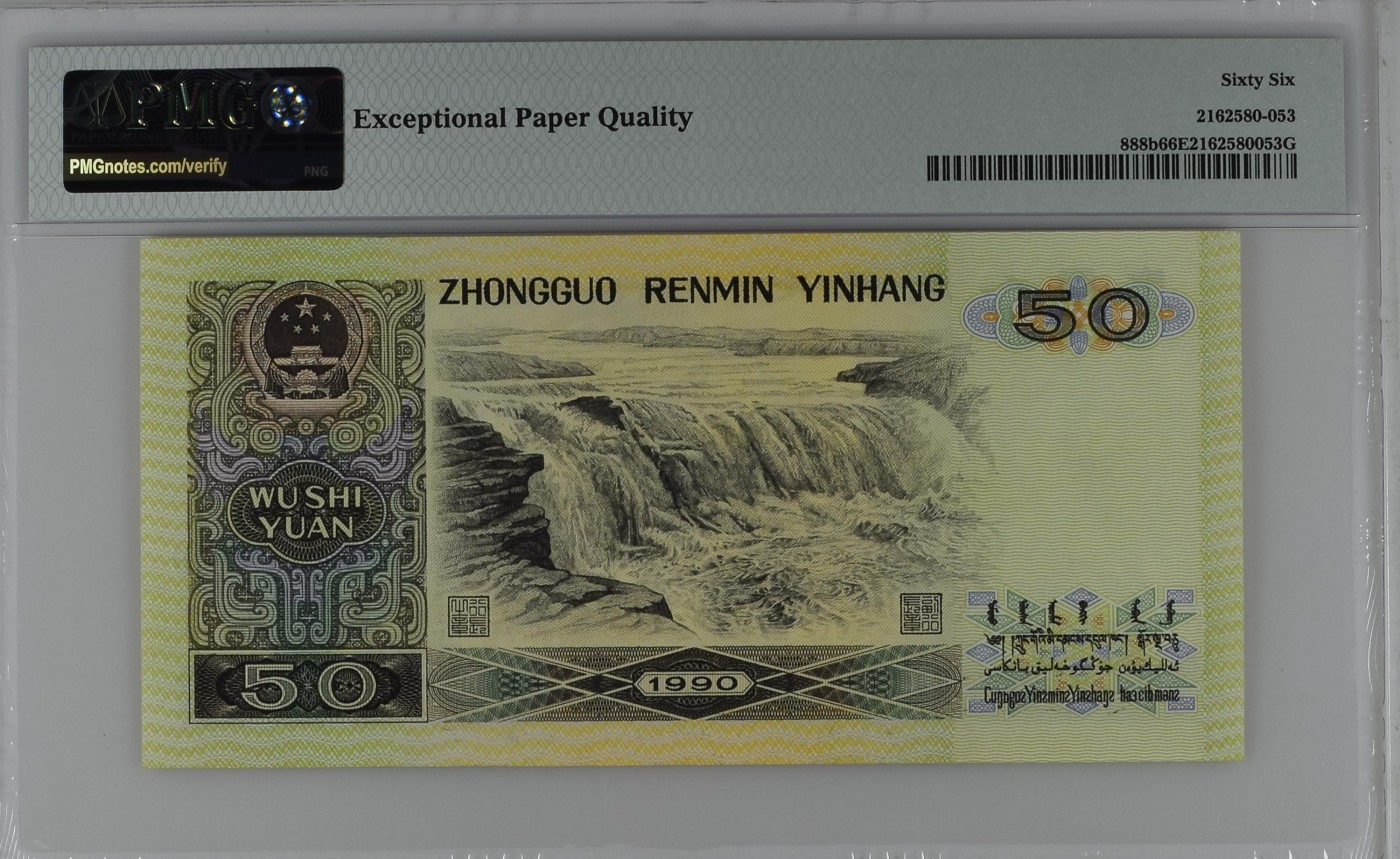【礼羽收藏】🌏世界钱币拍卖129期 【SG00998099】1990年中国第四版五十元50元纸币 9050 无3457尾99 圆圆倒置号