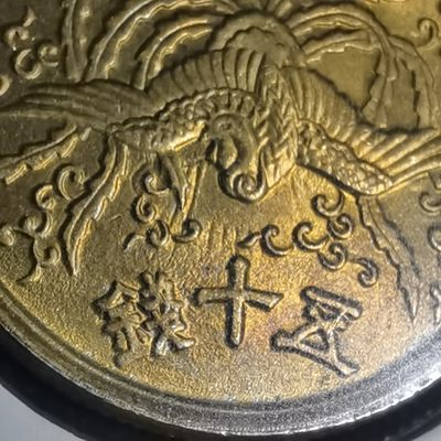 沼泽如烟--第136场 - 日本大型五十钱铜币光线入版