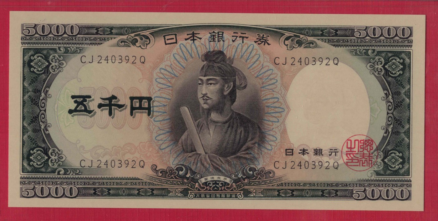 日本5000元(五千元) 1957年 字冠前双后单版 P-93b 亚洲 实物图 UNC