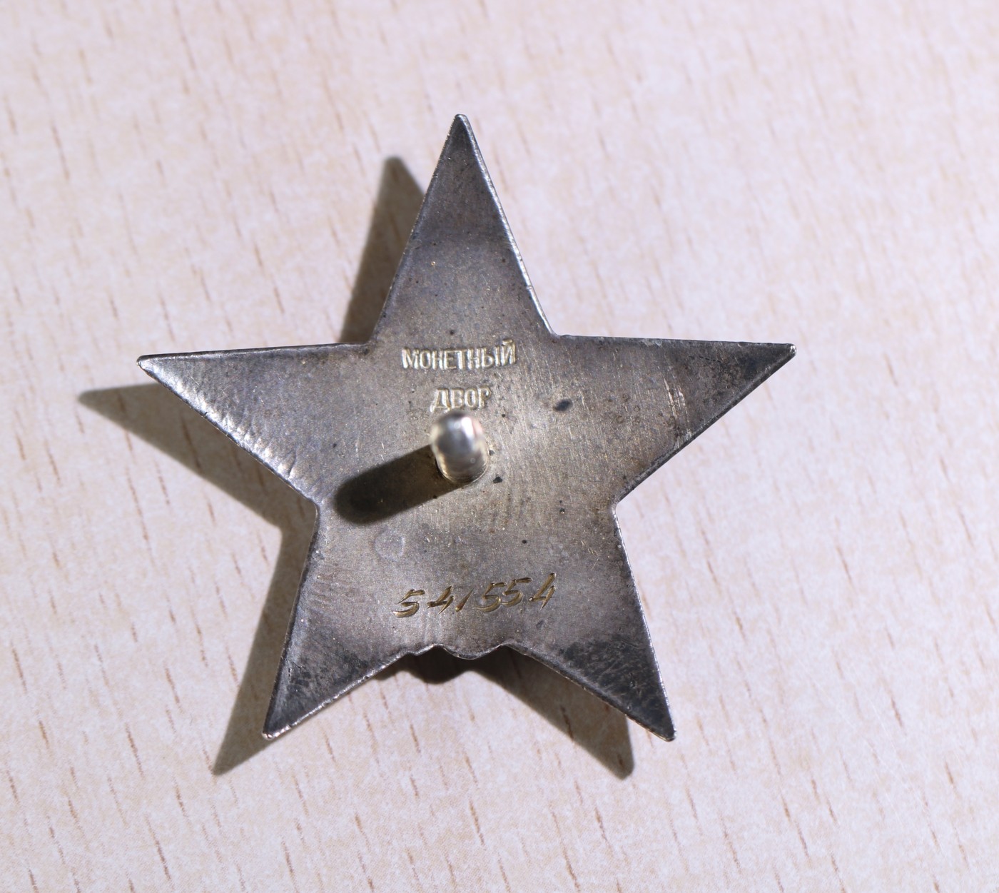 大猫徽章拍卖第234期  苏联红星勋章 档案齐全 钢轮