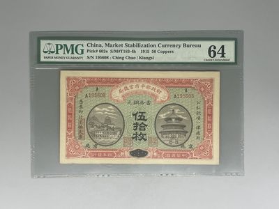 「乾奕」PMG民国纸币公博古钱币专拍第一百零七期，全场包邮 - 出民国年1915年财政部平市官钱局当十铜元伍拾枚，号码全程无347尾8，经典老壳，美国PMG64分
