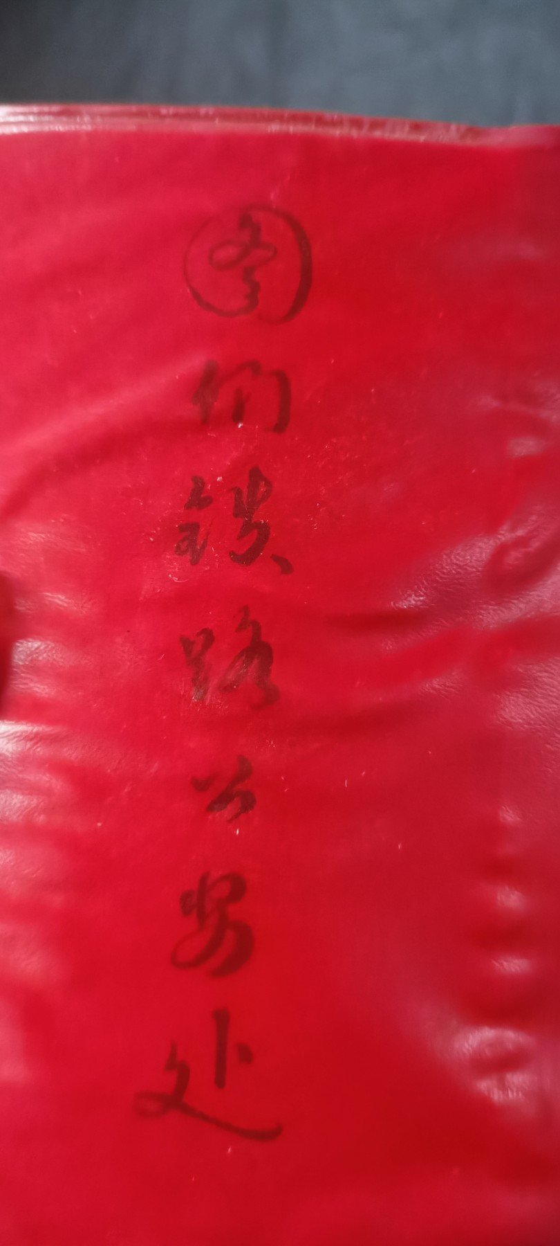 天字一号精品书章拍卖！ 92d章，图们铁路