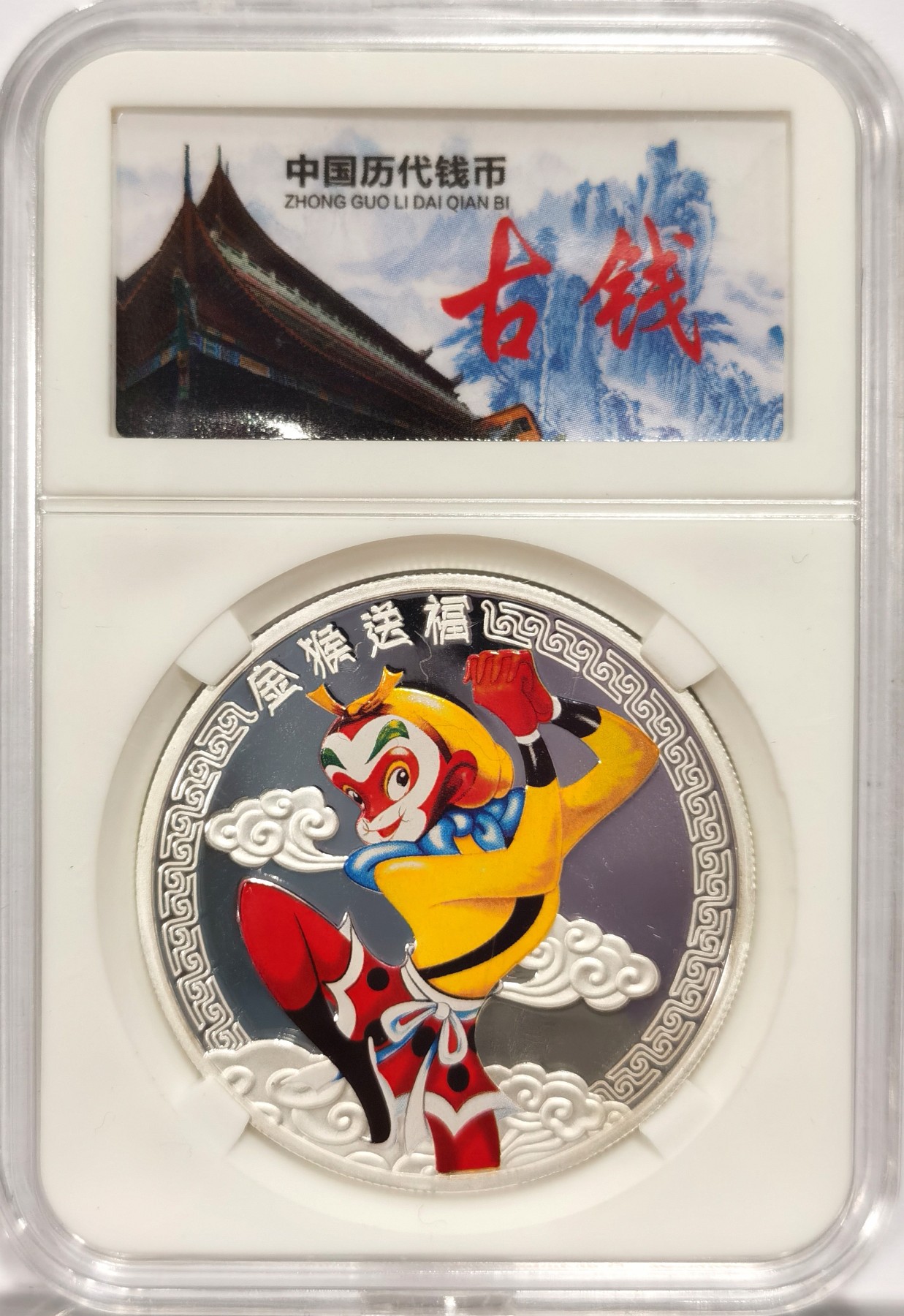 博洋堂世界钱币拍卖第047期（全场包邮） 2016年纽埃大闯天宫美猴王之金猴送福2元精制银币，直径40mm ，重量31.1g ，999银。正面为伊丽莎白二世女王右向头像下方年份右侧面值，背面为彩绘大闯天宫中的美猴王上方汉字金猴送福。全新精制彩色大银币，国粹题材