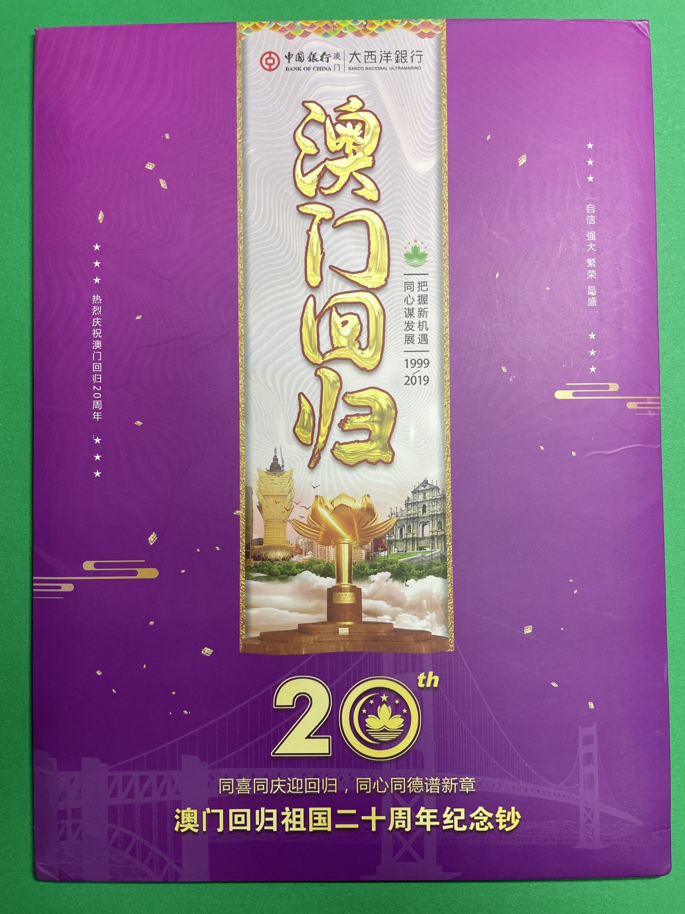 藏品阁（第七十八期）港、澳纪念币。限时专场 澳门回归20周年纪念钞