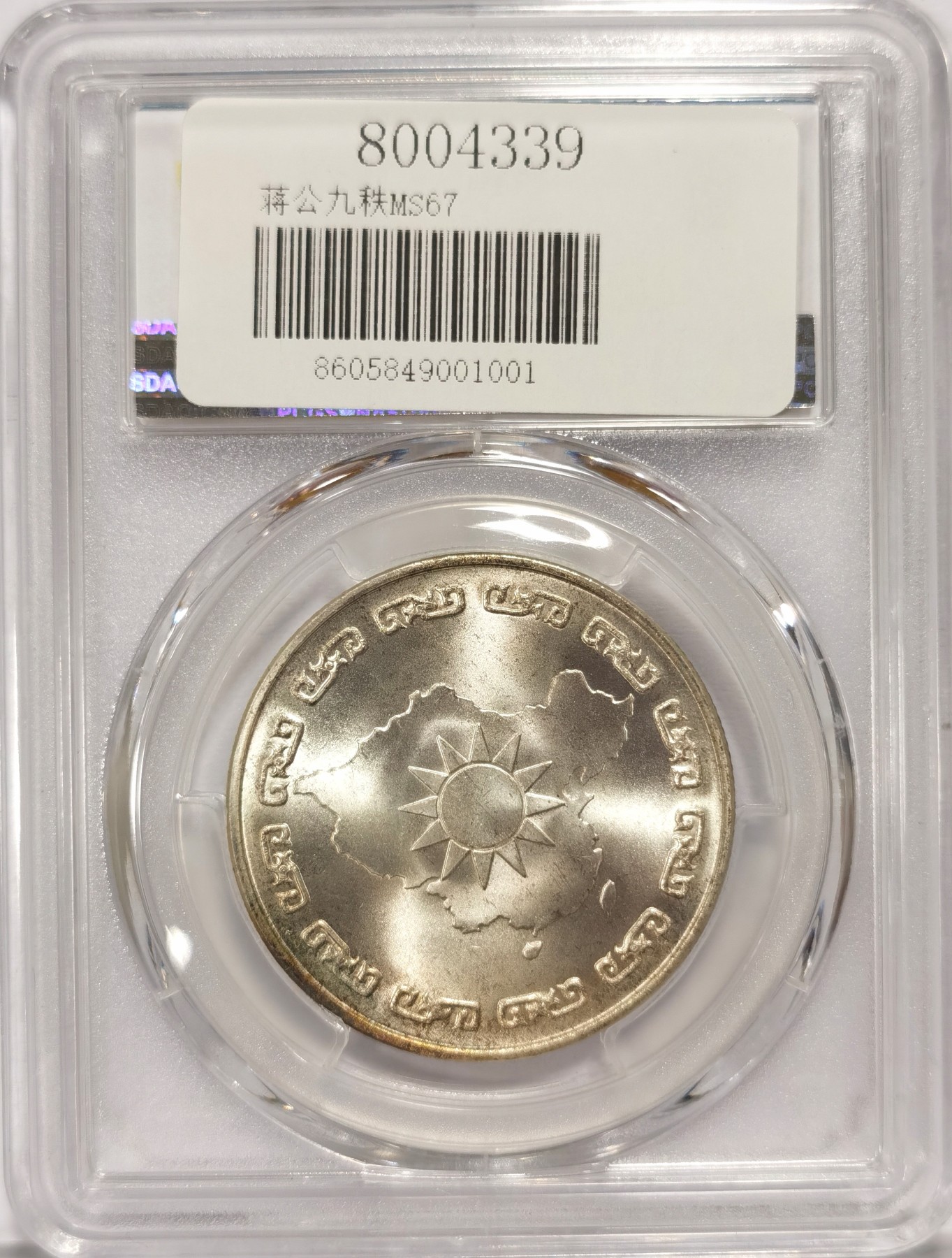 博洋堂世界钱币拍卖第047期（全场包邮） 1976年蒋公九秩纪念，PCGS MS67 光度一流-2 背中华秋叶海棠