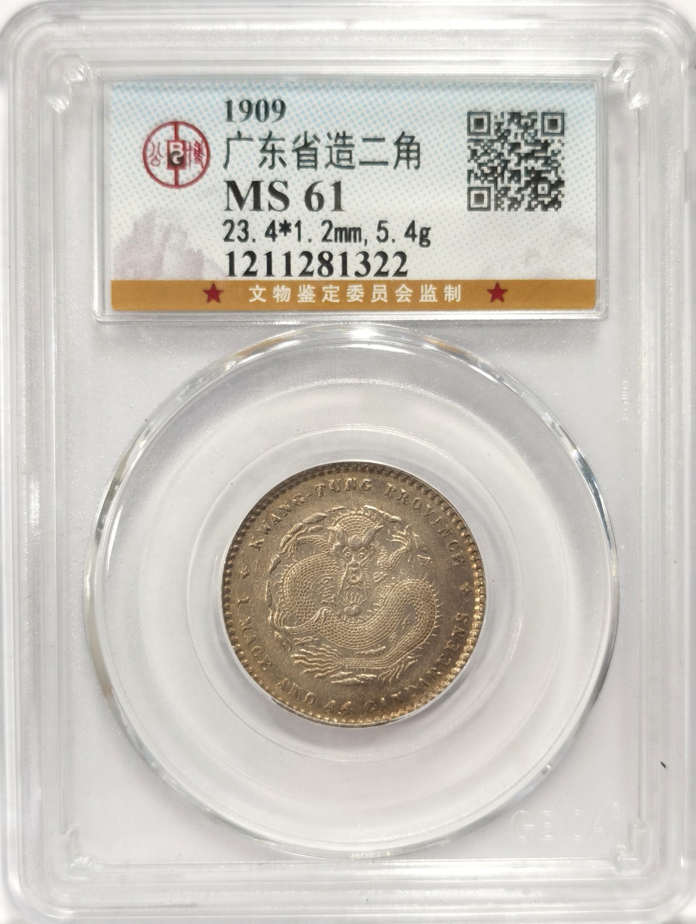 博洋堂世界钱币拍卖第047期（全场包邮） 公博 MS61 广东省二角宣统龙毫