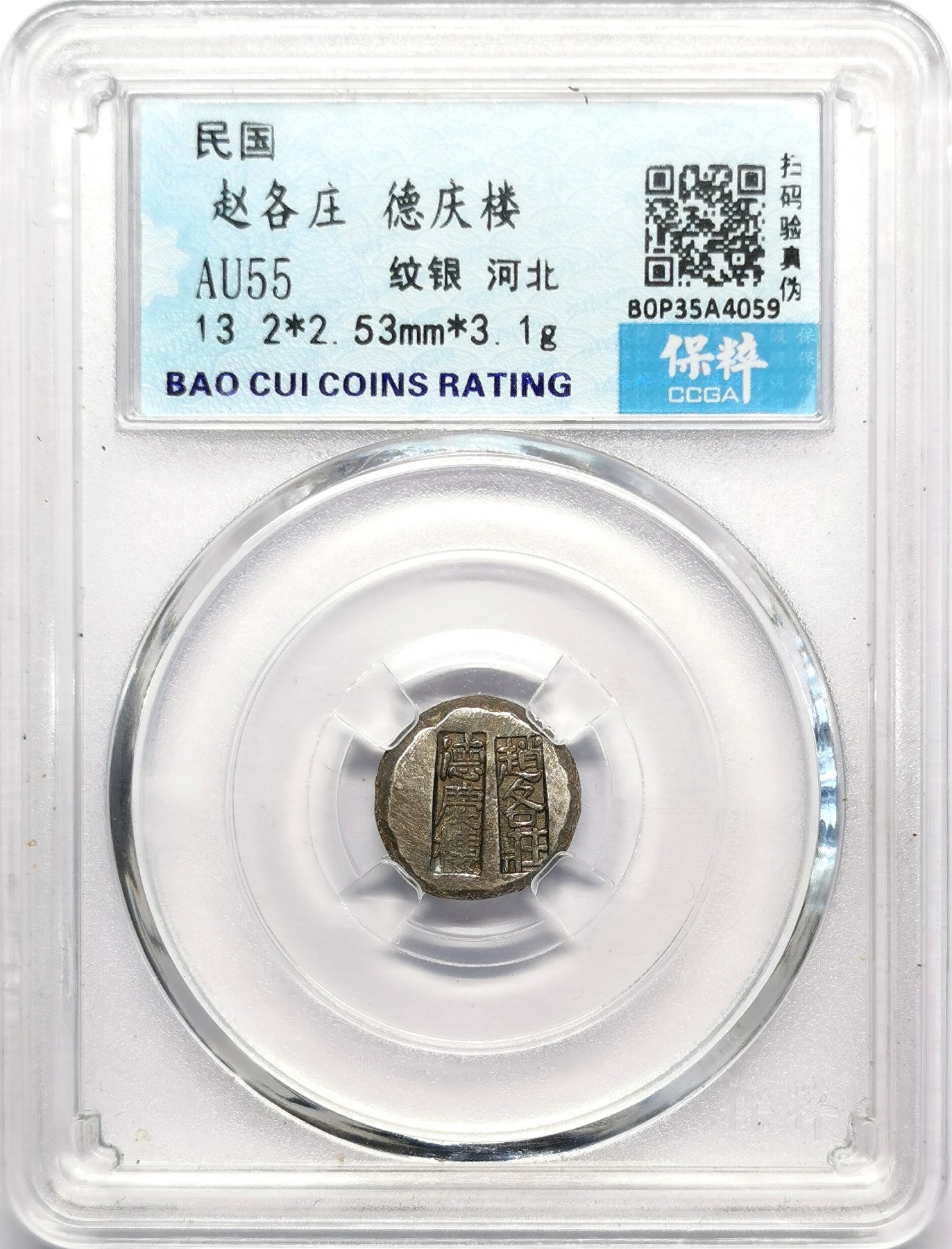 凡希社世界钱币微拍第二百五十期 民国赵各庄德庆楼纹银小银饼CCGA-AU55