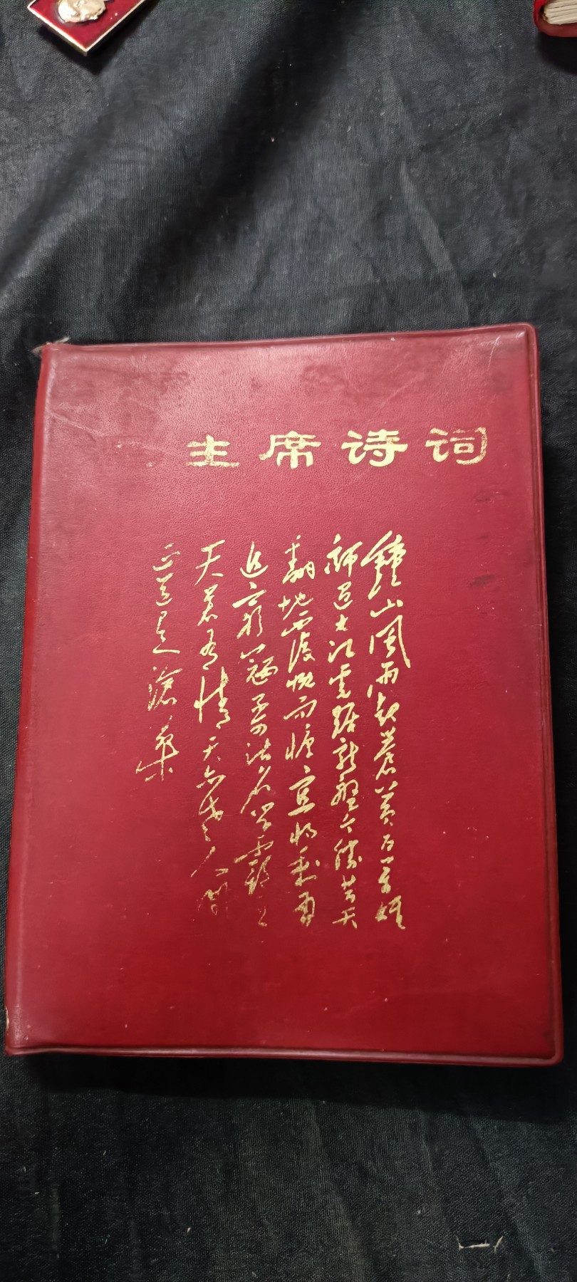 天字一号精品书章拍卖！ 红宝书，超多彩图！毛主席诗词