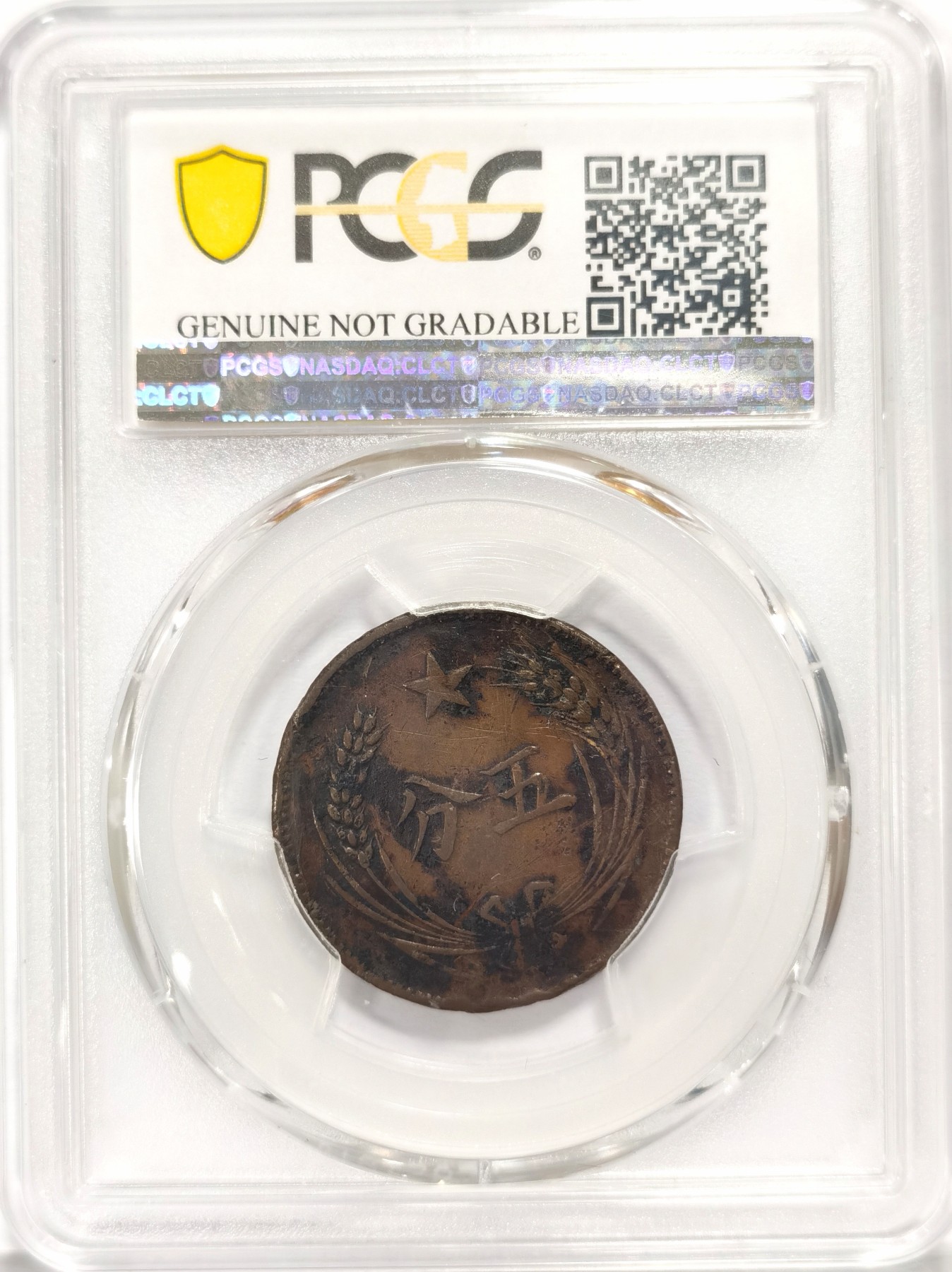 博洋堂世界钱币拍卖第047期（全场包邮） 稀少苏维埃五分离岛版 PCGS XF 巧克力包浆，红色收藏