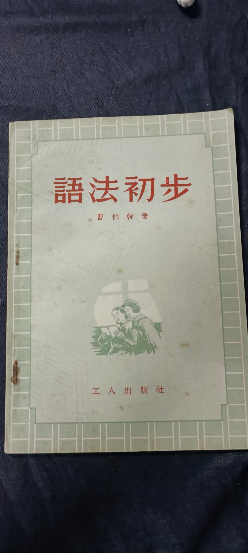 天字一号精品书章拍卖！ 早期扫盲手册，语法快速入门，好品
