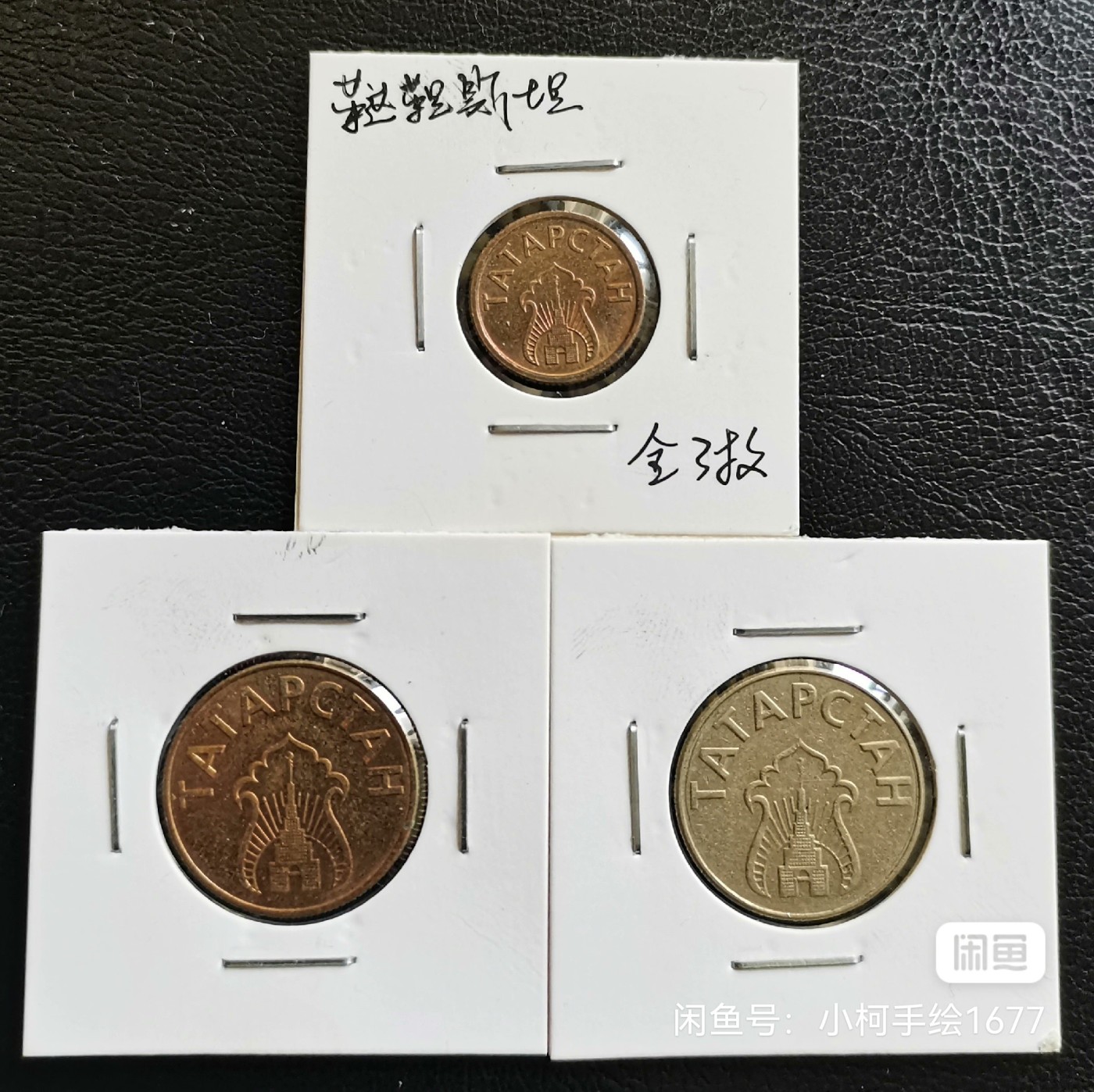 鞑靼斯坦 1993年 代用币 全3枚 品相如图 邮费自理