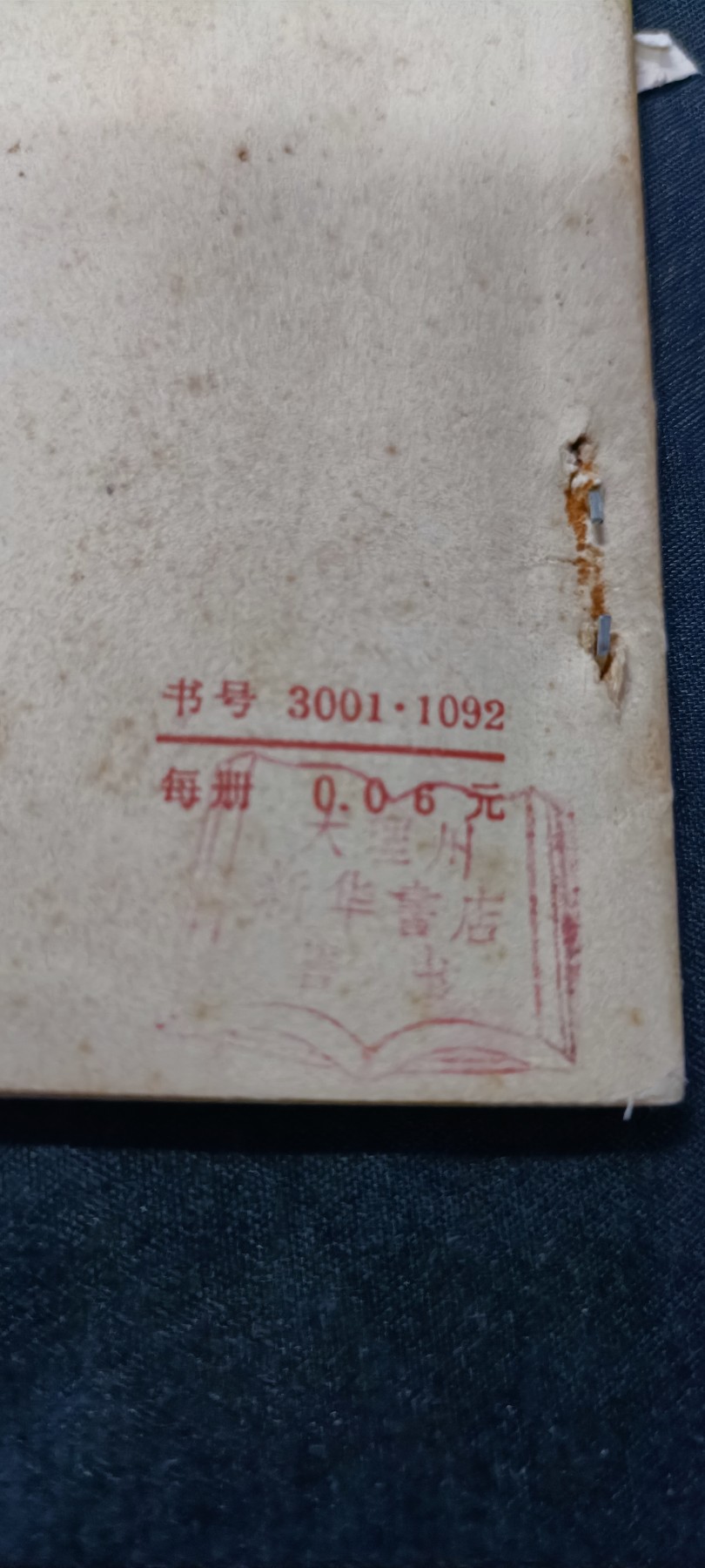 天字一号精品书章拍卖！ 桃源大队，大理新华书店印章