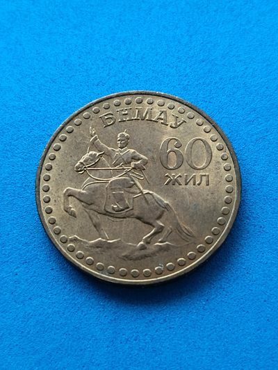 布加迪🐬～世界钱币🌾第40期 /  亚洲币专场  - 蒙古🇲🇳 1971年 建国胜利50周年 好品 原汁原味
