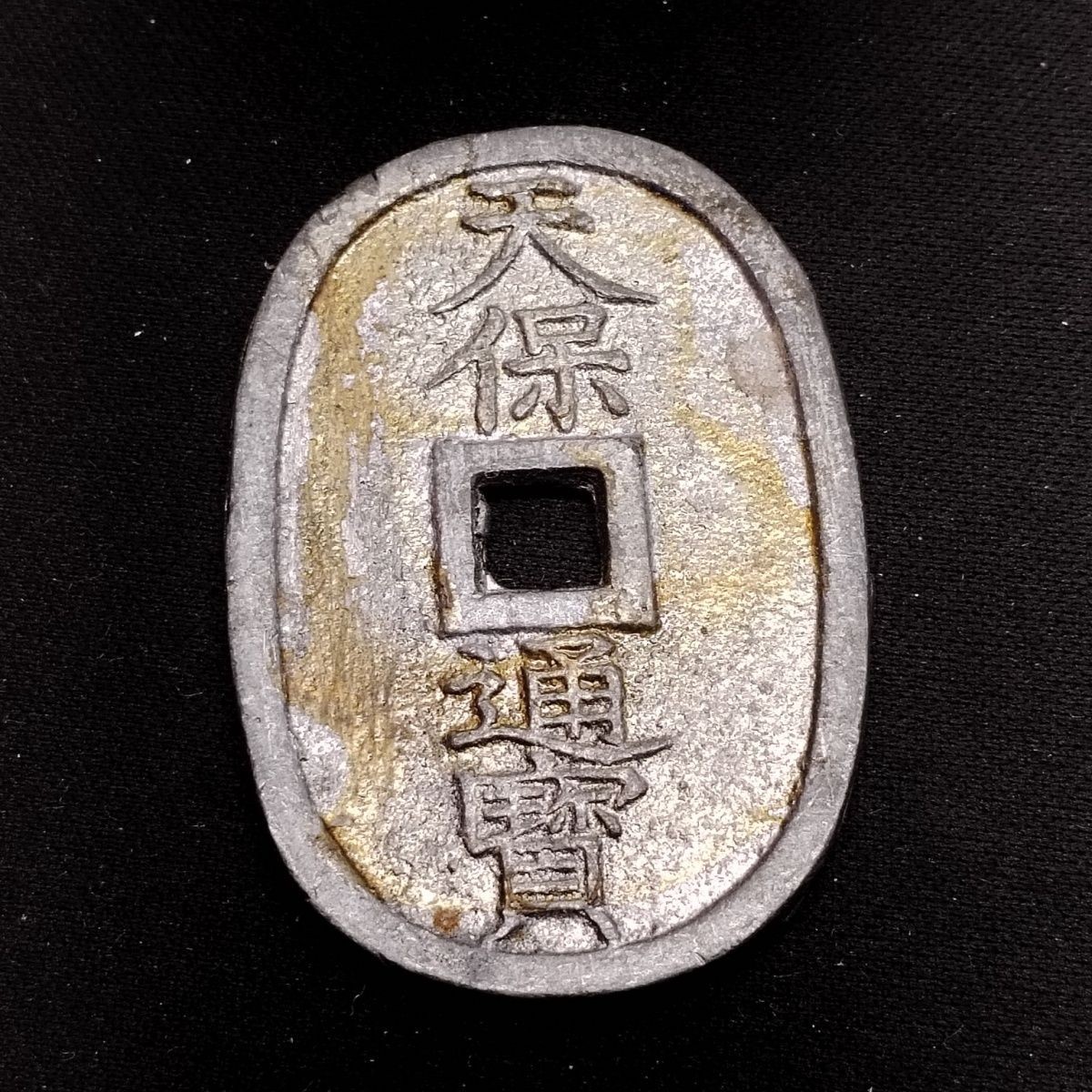 231011 日本回流近代天保通宝当百{锡制}2020