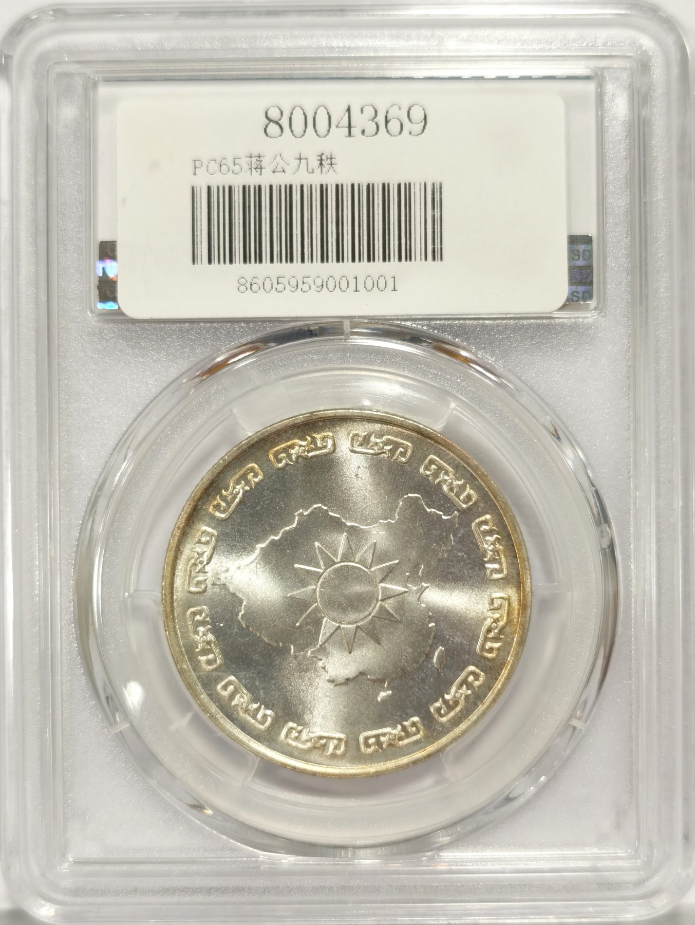 博洋堂世界钱币拍卖第047期（全场包邮） 1976年蒋公九秩纪念，PCGS MS65 光度一流-4 背中华秋叶海棠