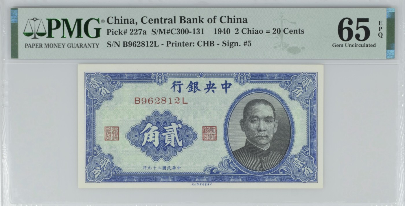 收藏联盟Quantum Auction 第296期拍卖  中央银行1940年2角 PMG65 号码无3457 朦胧号