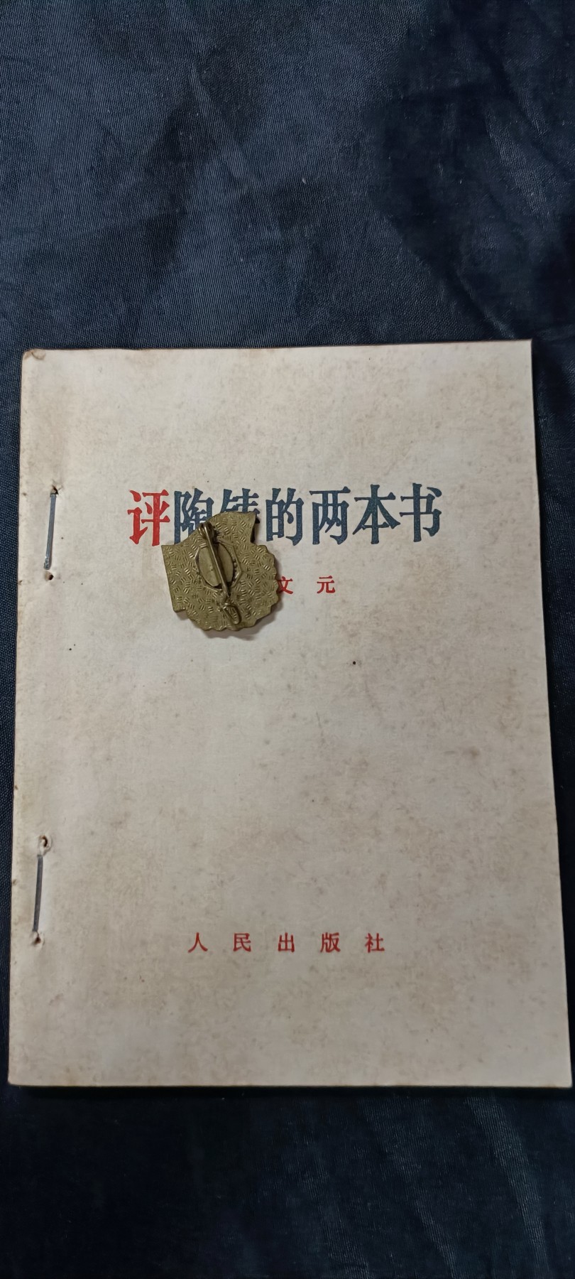 天字一号精品书章拍卖！ 文员，带大理州新华书店戳