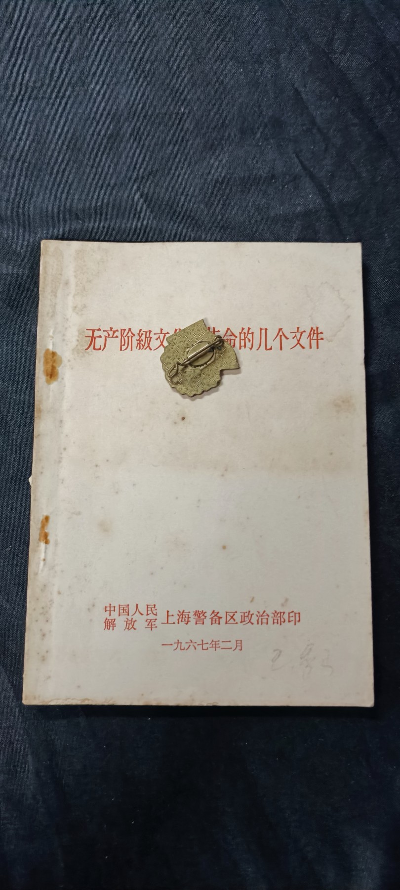 天字一号精品书章拍卖！ 上海警备区文件汇编
