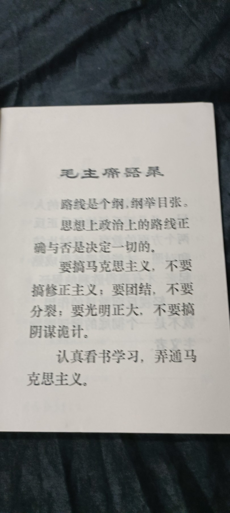 天字一号精品书章拍卖！ 两条路参考资料，库存品